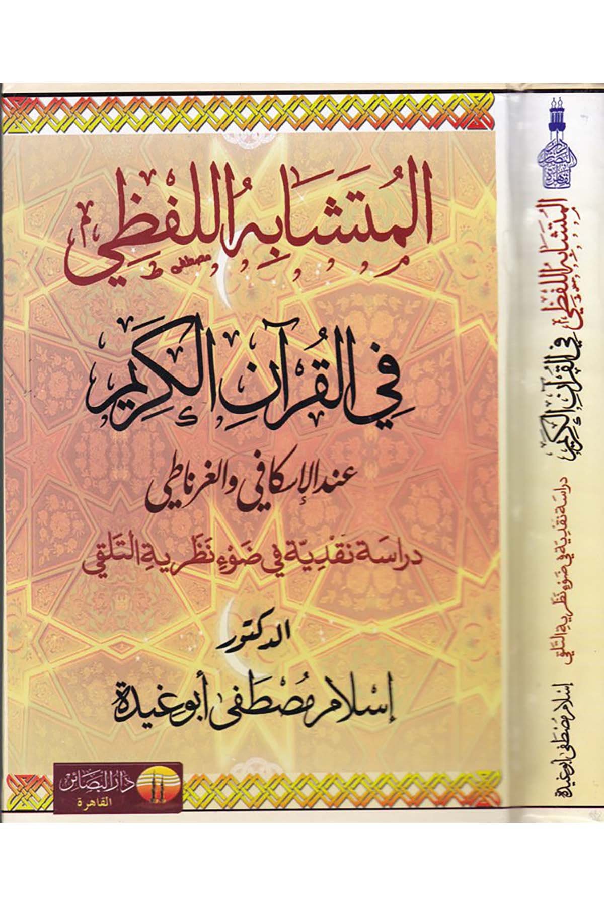 El-Müteşâbihü'l-Lafzi fi'l-Kur'ani'l-Kerim - المتشابه اللفظي في القرآن الكريم Darü'l-Beşair - دار البشائرKuran İlimleri