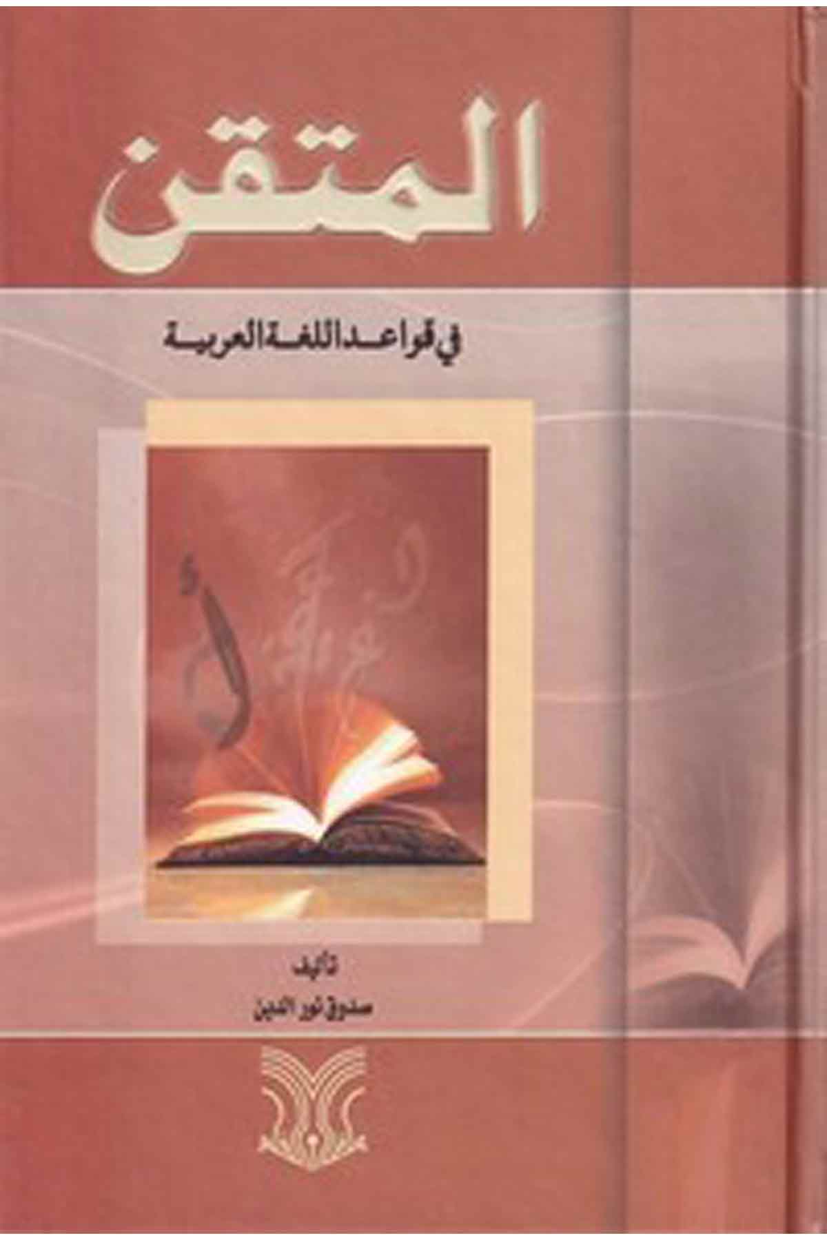 El Mütkan Fi Kavaidil Lugatil Arabiyye-المتقن في قواعد اللغة العربيةDarül ErkamArap Dili ve Edebiyatı