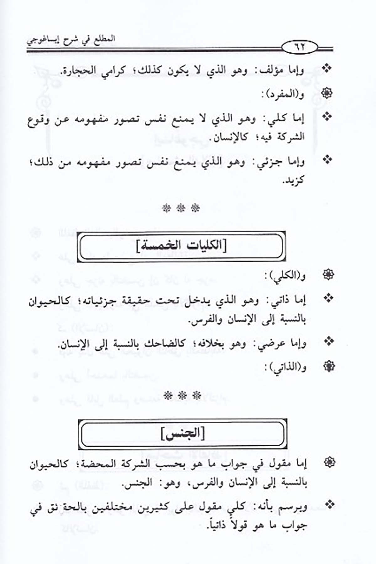 المطلع في شرح إيساغوجيDar'ül İbn HazmMantık