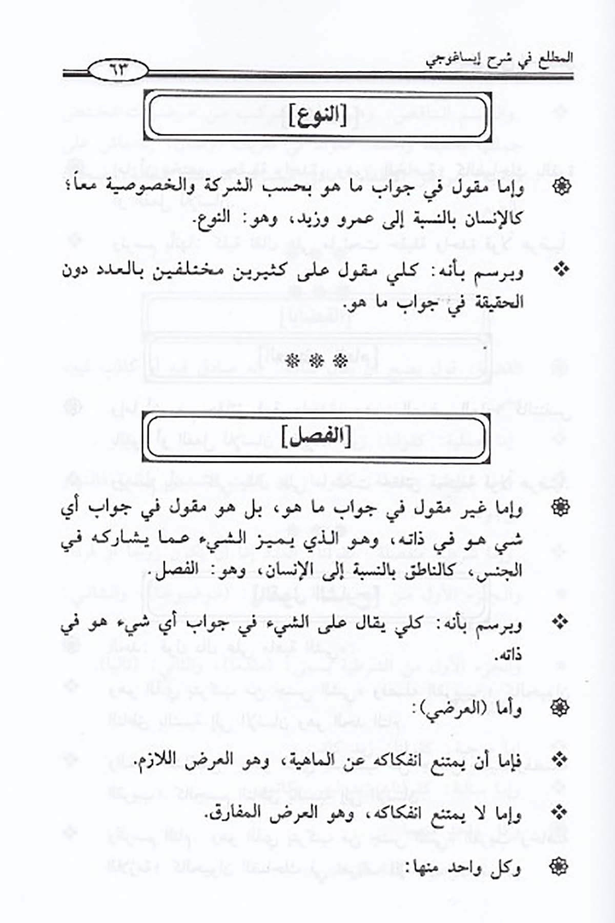 المطلع في شرح إيساغوجيDar'ül İbn HazmMantık