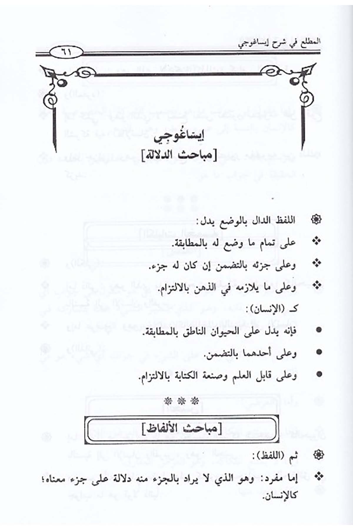 المطلع في شرح إيساغوجيDar'ül İbn HazmMantık