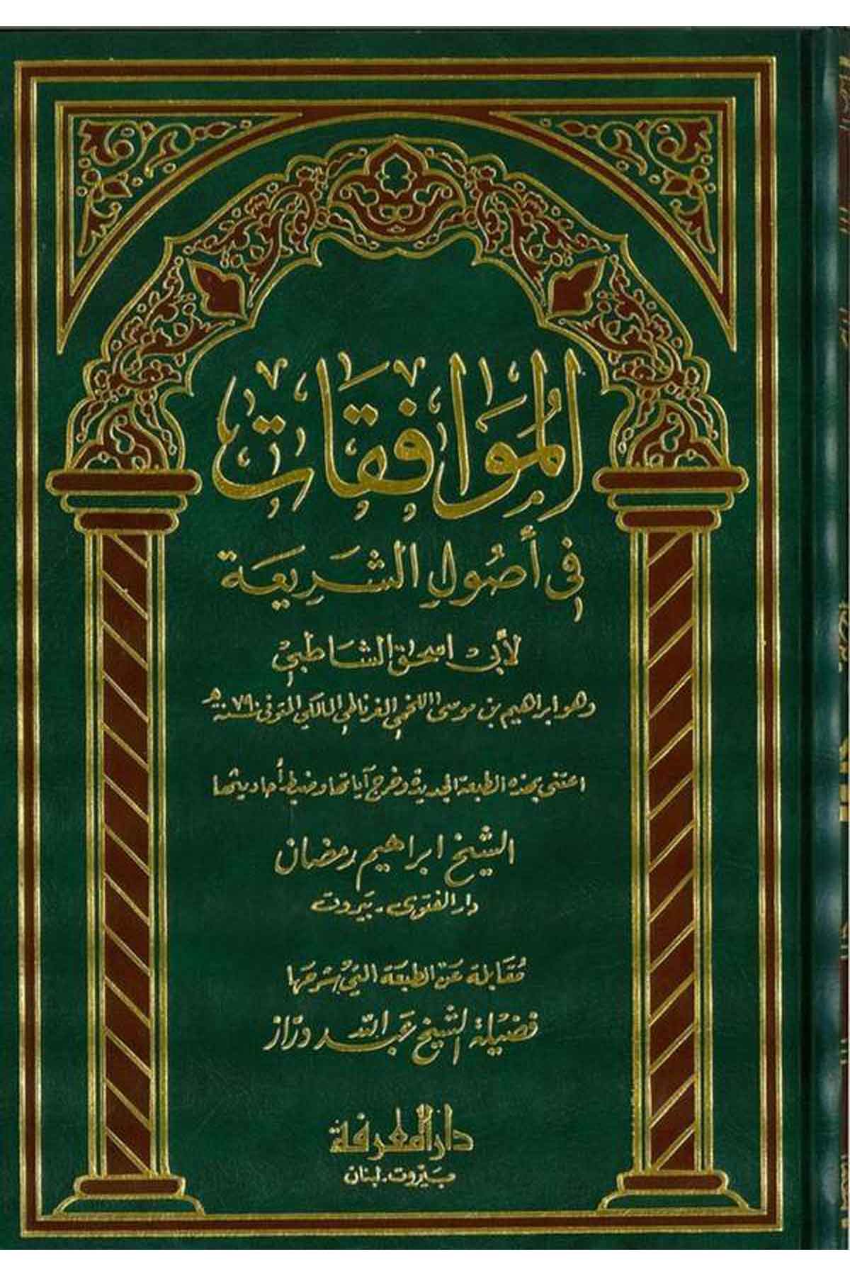 El Muvafakat fi Usuliş Şeria-الموافقات في أصول الشريعة - مقابلة عن الطبعة التي شرحها عبد الله دراز-الموافقات في أصول الشريعة - مDarül MarifeFıkıh Usulü