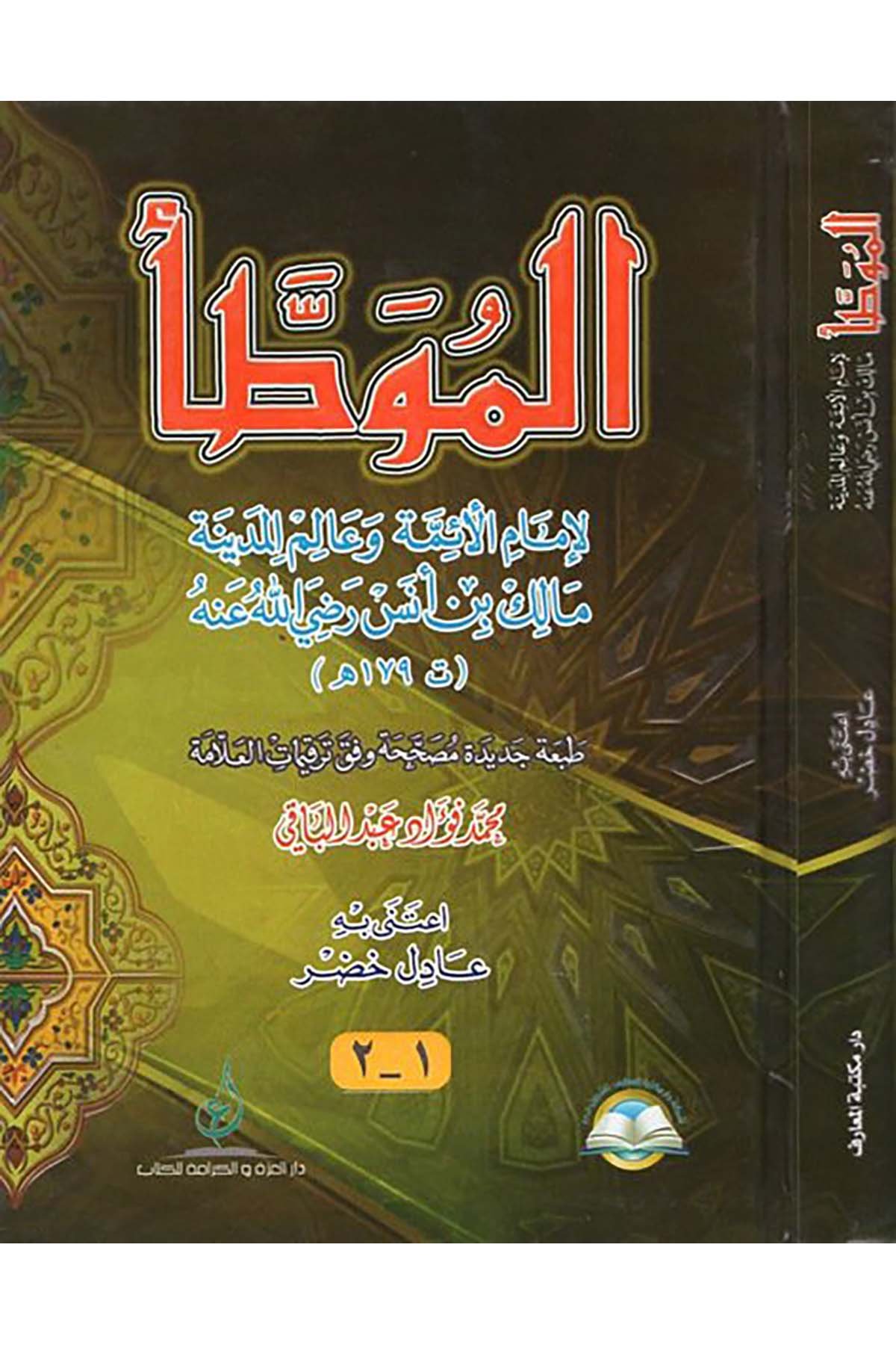 el-Muvatta' - الموطأ Daru Mektebeti'l-Maarif Naşirun - دار مكتبة المعارف ناشرونHadis