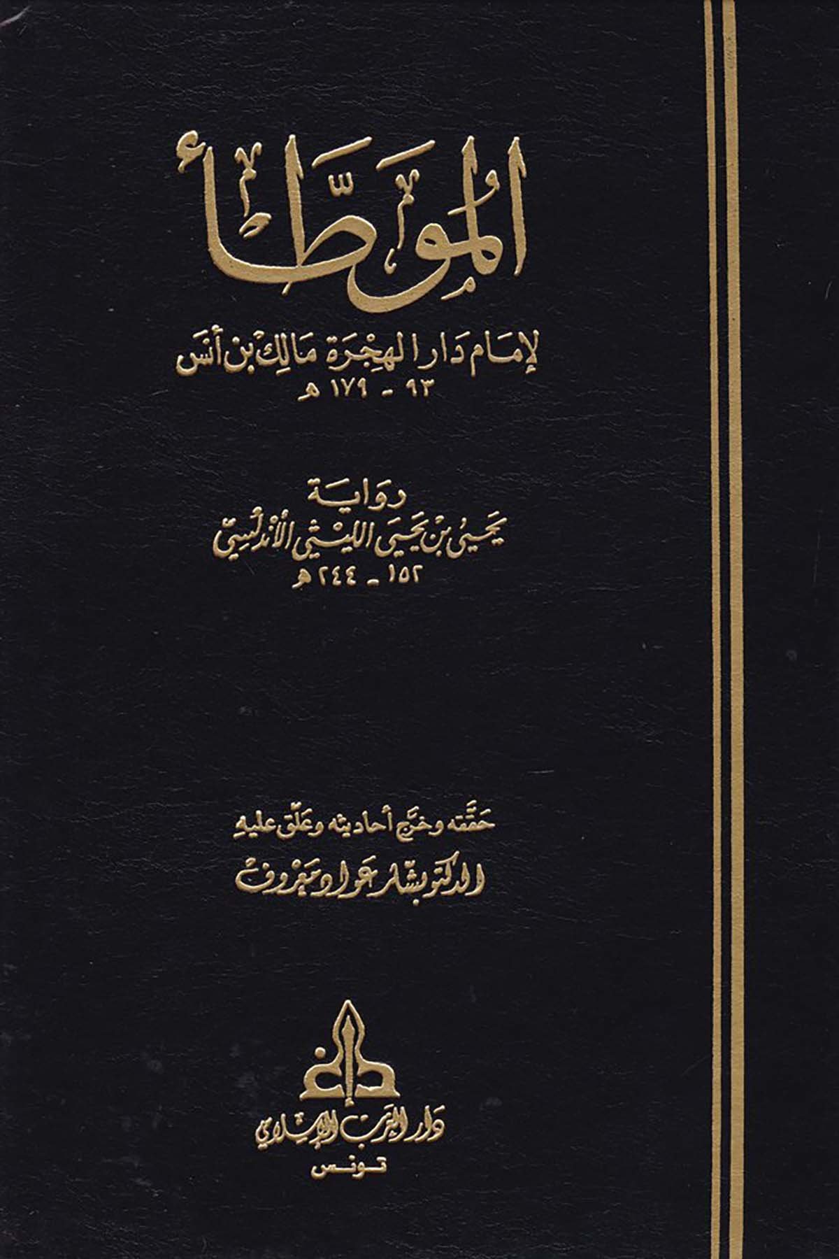 El-Muvatta' - الموطأ Darü'l-Garbi'l-İslami - دار الغرب الإسلاميHadis