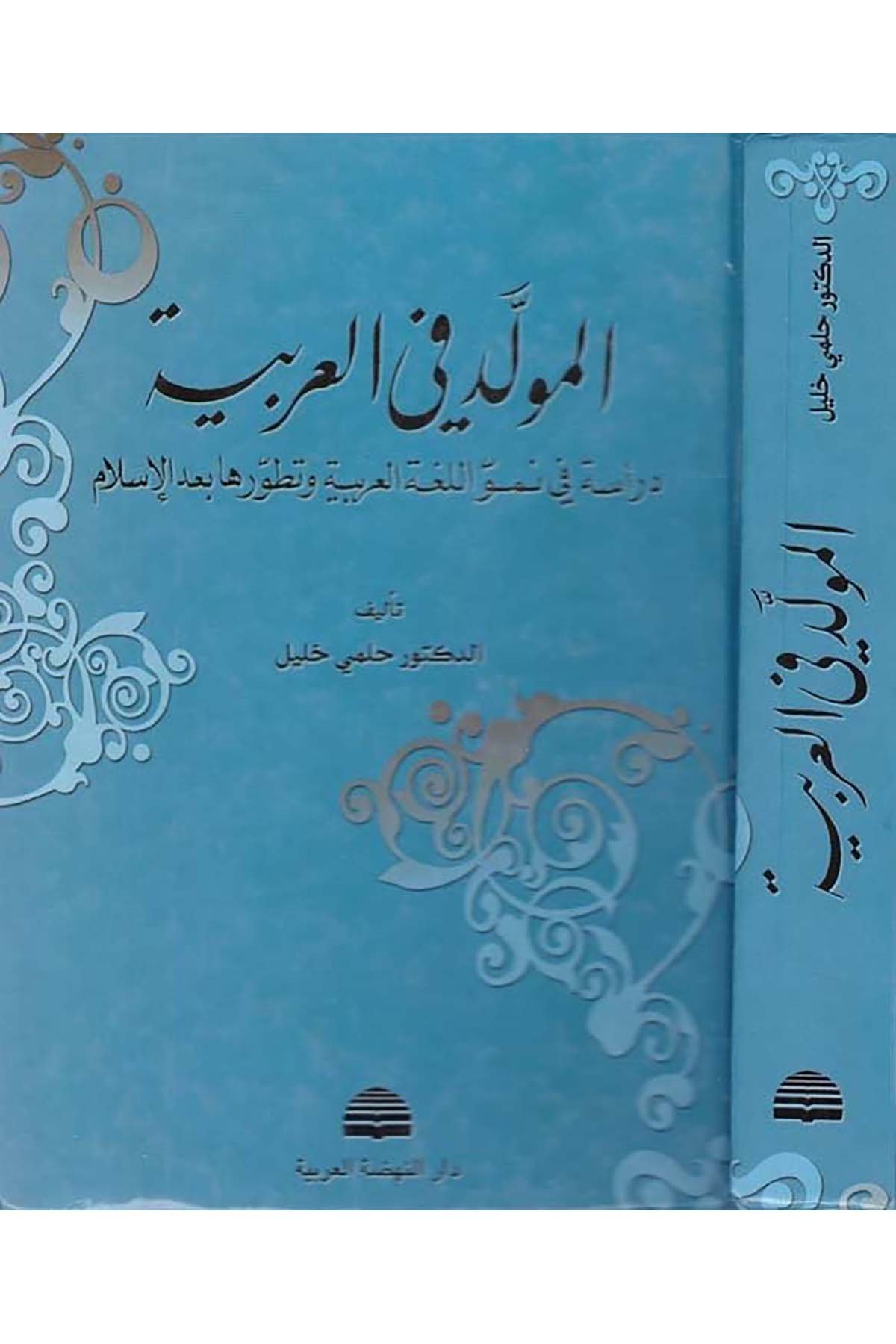 El-Müvelled fi'l-Arabiyye - المولد في العربية Darü'n-Nahdati'l-Arabiyye - دار النهضة العربيةArap Dili ve Edebiyatı