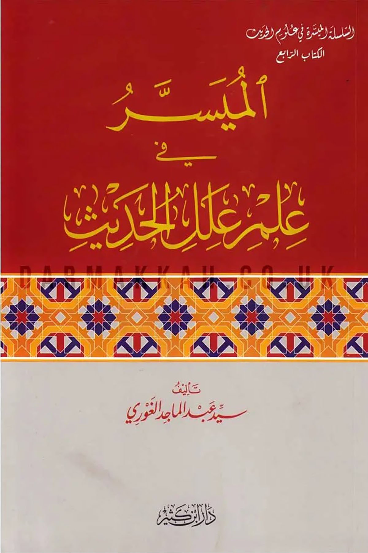 El-Müyesser fi İlmi İlelil Hadis / ‏الميسرّ في علم علل الحديثDar'ül İbni KesirHadis Usulü