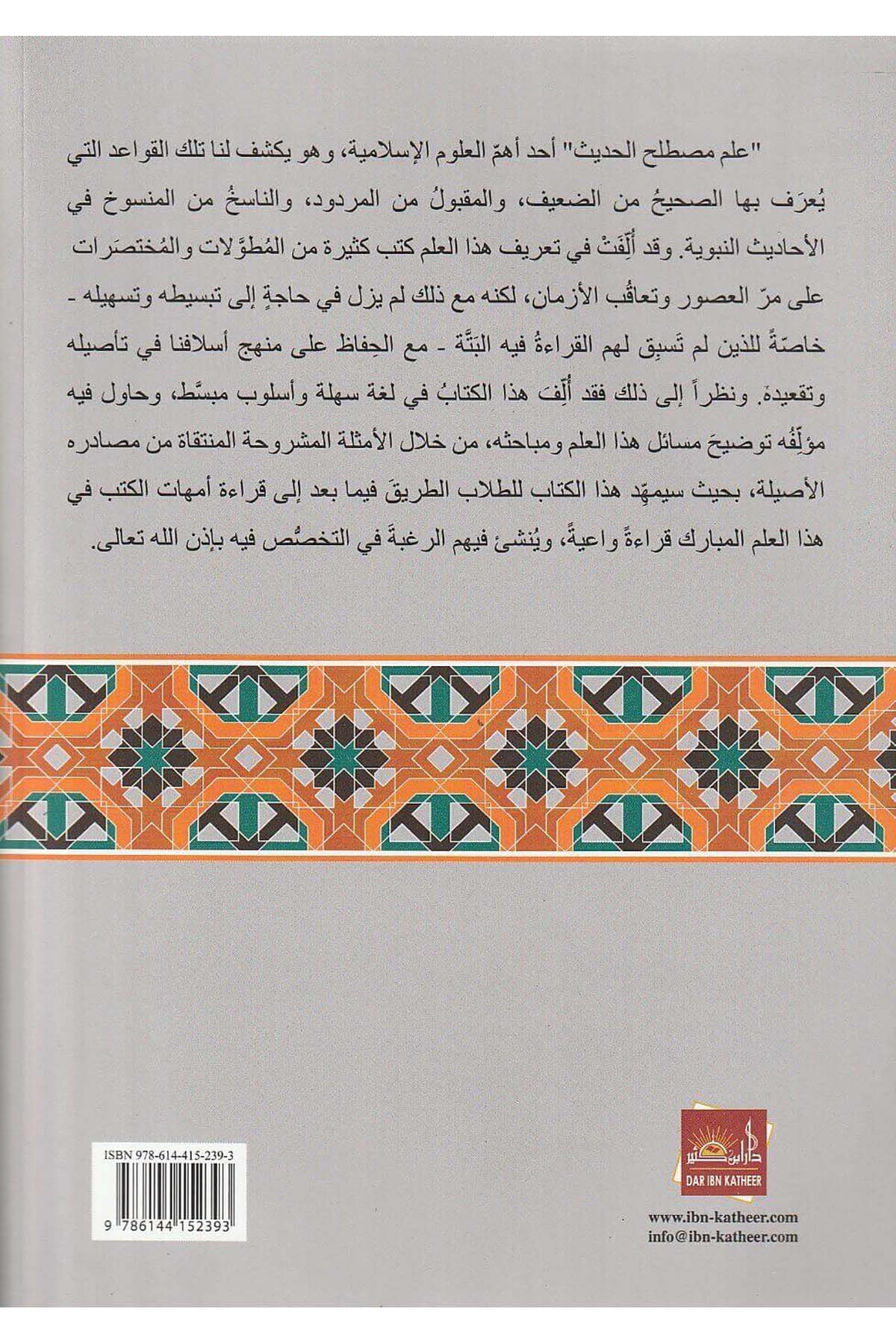 El Müyesser fi ilmi mustalahil hadis/Seyyid Abdülmacid El - GavriDar'ül İbni KesirHadis