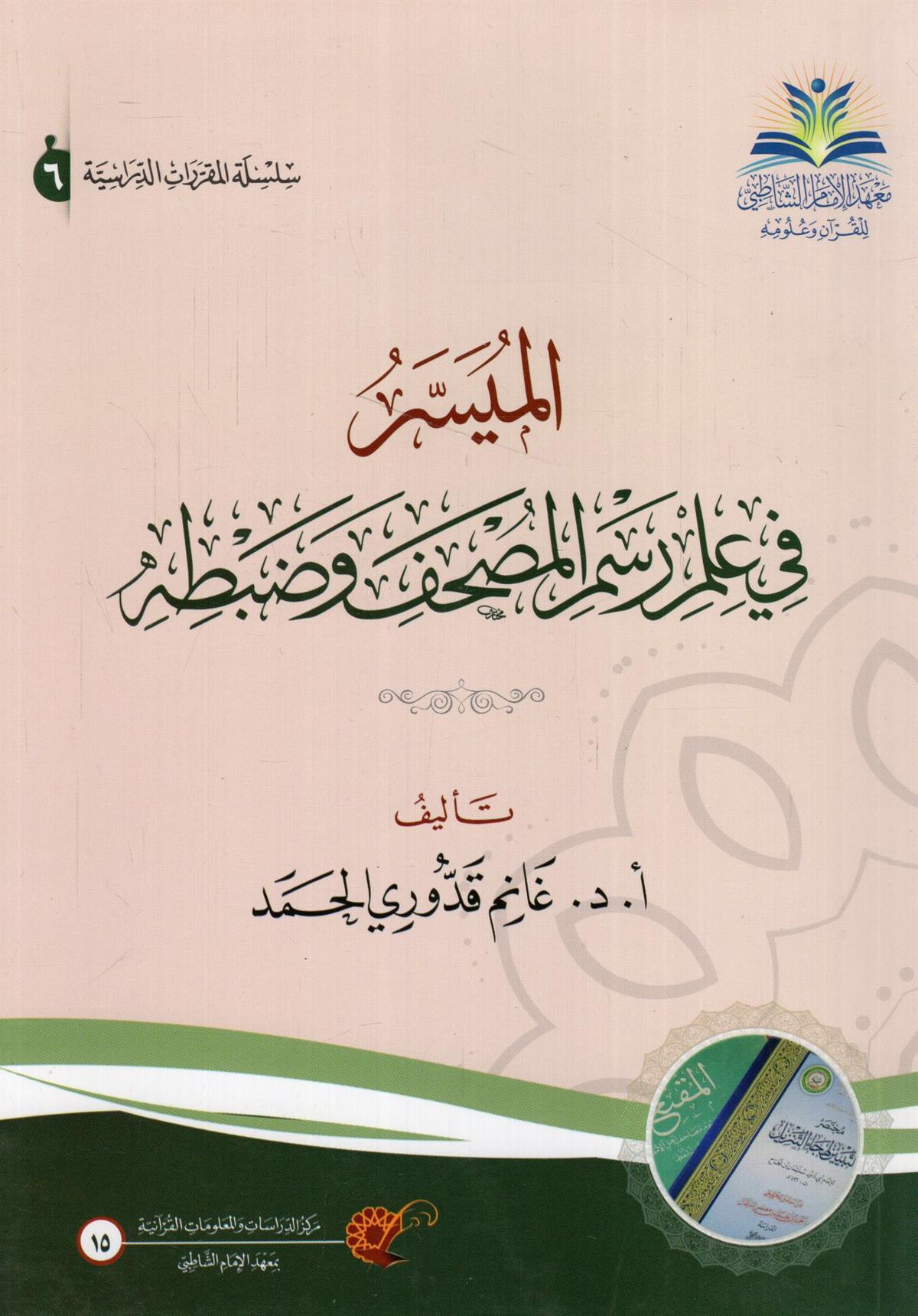 el - Müyesser fi İlmi Resmi'l - Mushaf ve Zabtihi - الميسر في علم رسم المصحف وضبطه Ma'hedü'l-İmami'ş-Şatıbi - معهد الإمام الشاطبيKur'an İlimleri