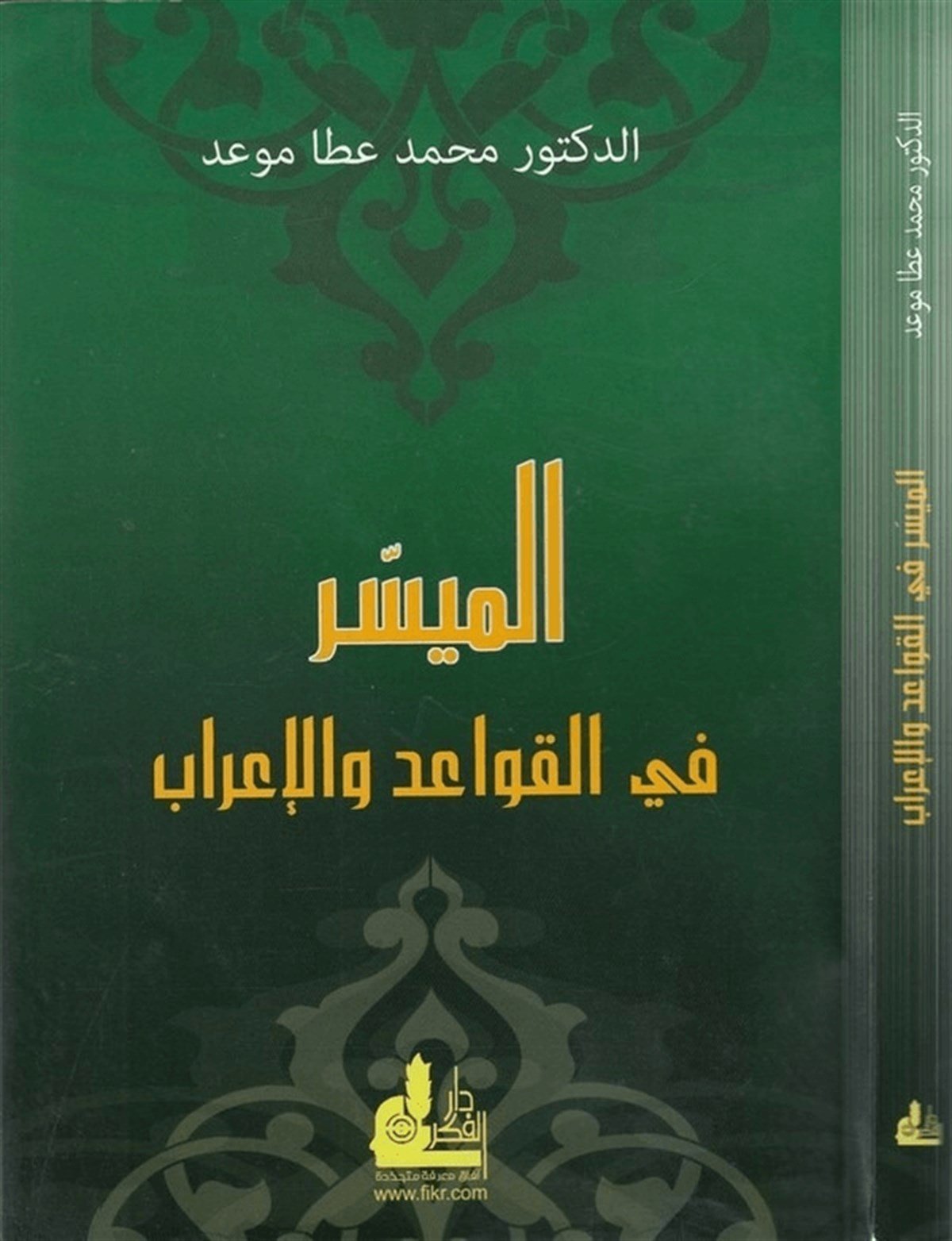 El Müyesser Fil Kavaid Vel İrab 1 Cilt | الميسر في القواعد والإعرابDarü'l-Fikri'l-MuasırArap Dili ve Edebiyatı
