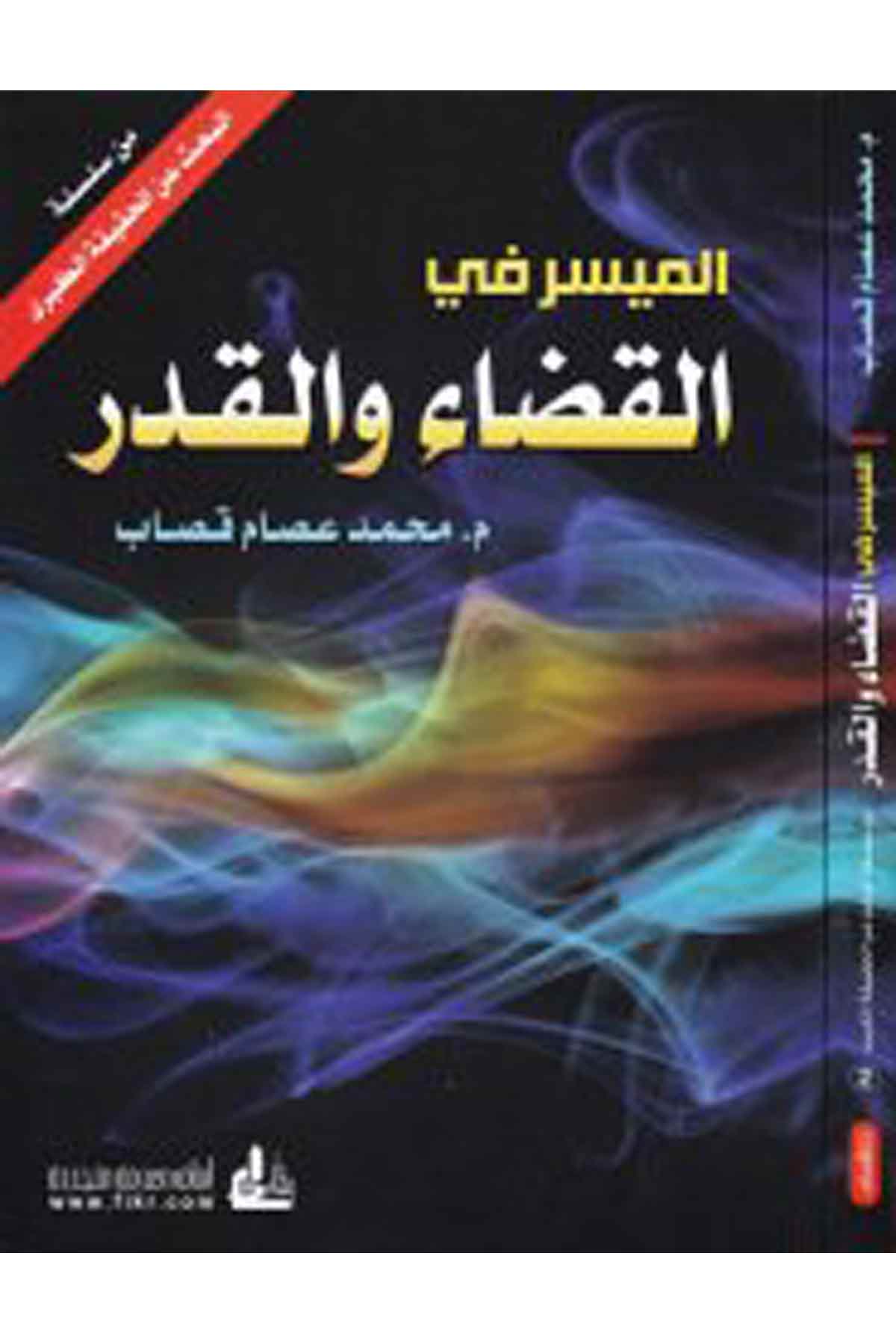 El-Müyesser fi'l-Kaza ve'l-Kader - الميسر في القضاء والقدر Darü'l-FikrKelam ve Akaid