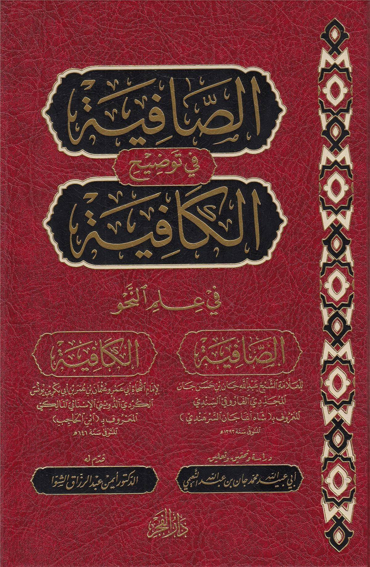 El Safiyye Fi Tevdihul Kafiyye - الصافية في توضيح الكافيةDar'Ül FecrArap Dili ve Edebiyatı
