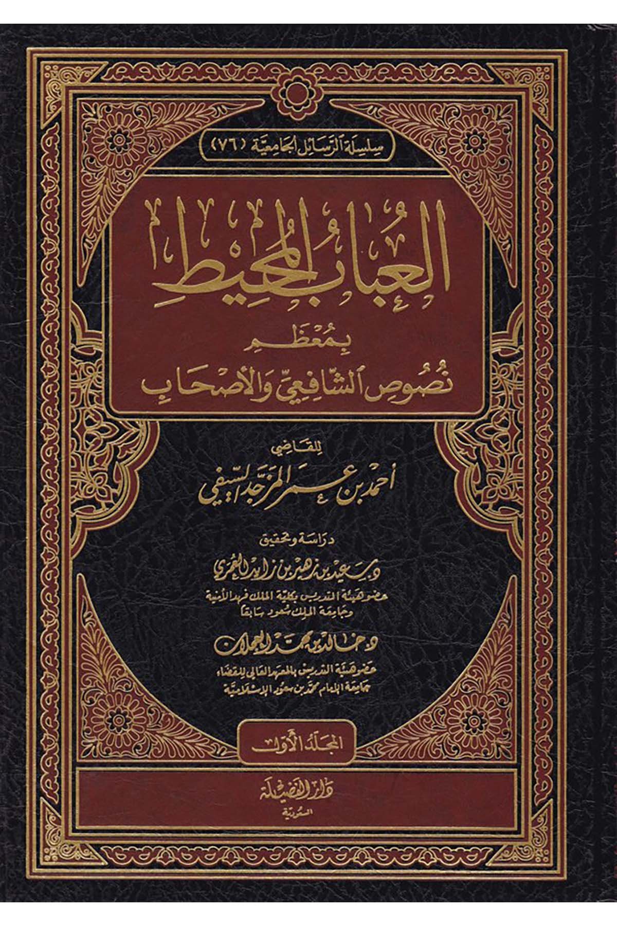 El-Ubab El-Muhit - العباب المحيط Darü'l-Fazile  - دار الفضيلةŞafii Fıkhı