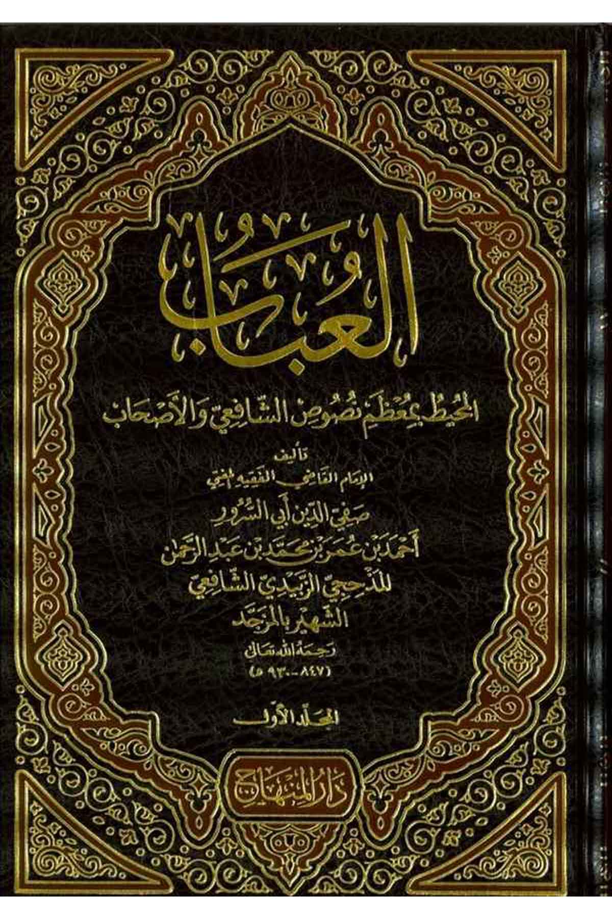 El-Ubab El-Muhit - |  العباب المحيطDar'ül MinhacŞafii Fıkıhı