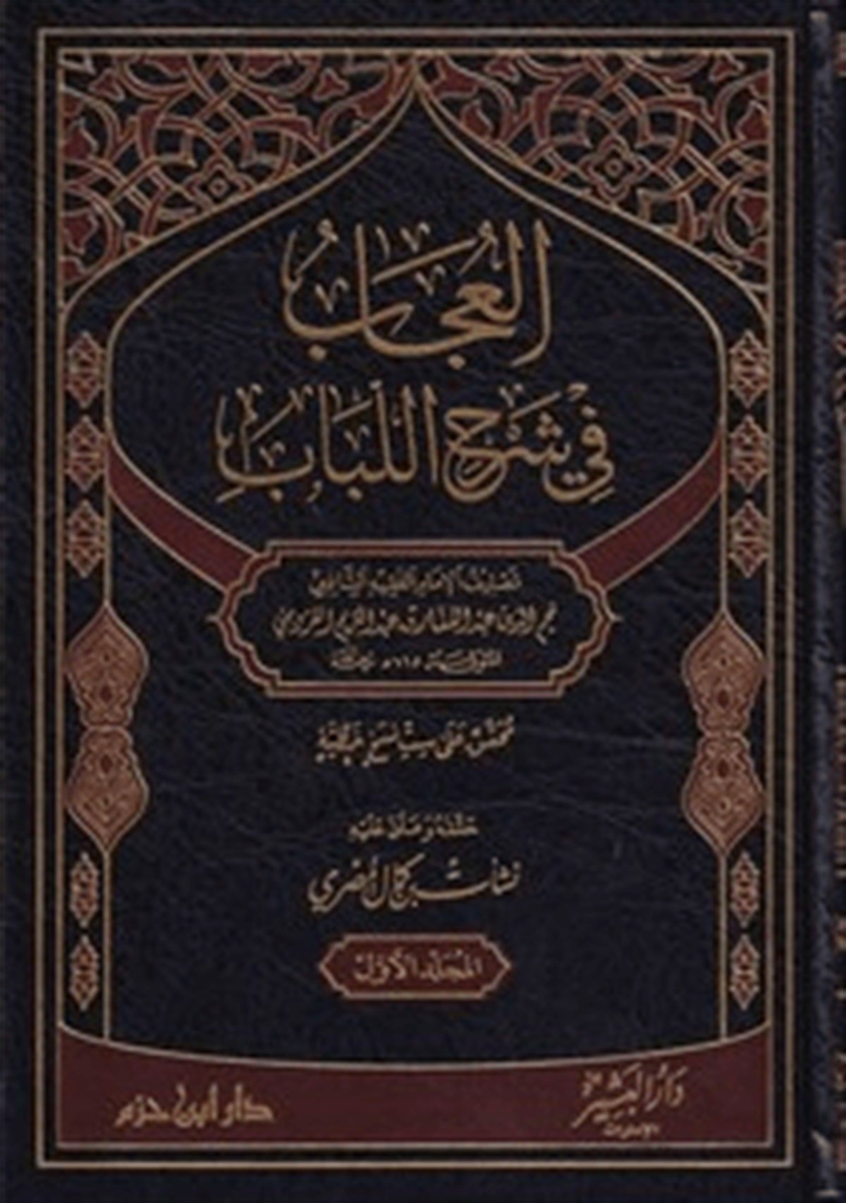 El Ucâb Fi Şerhil Lübâb | العجاب في شرح اللبابDar'ül İbn HazmŞafii Fıkıhı