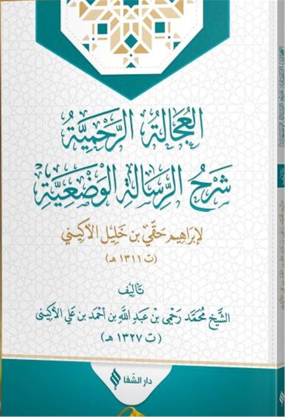 El-‘ucâletü'r-rahmiyye şerhu'r-risâleti'l-vaz'iyye -العجالة الرحمية شرح الرسالة الوضعيةŞifa YayıneviBelegat