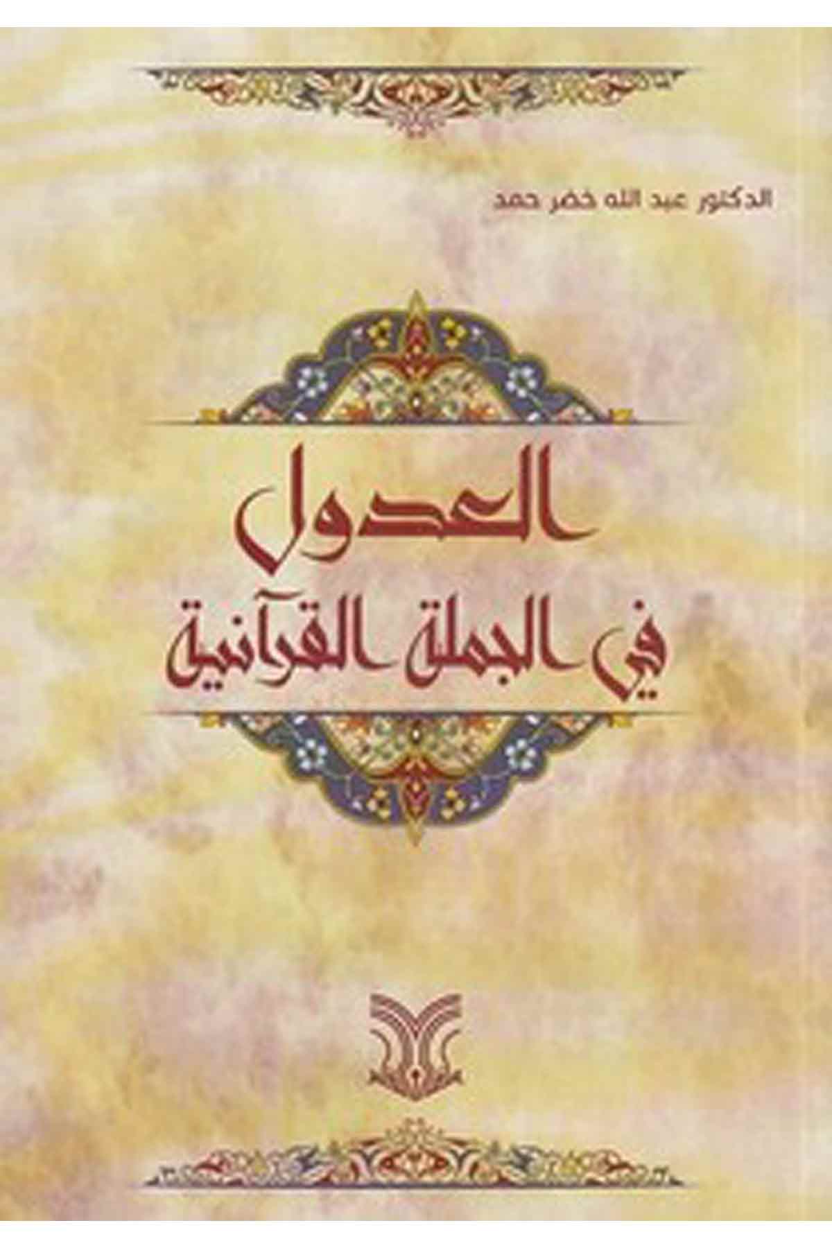 El Ud Ul Fil Cümletil Kuraniyye-العدول في الجملة القرانيةDarül ErkamArap Dili ve Edebiyatı