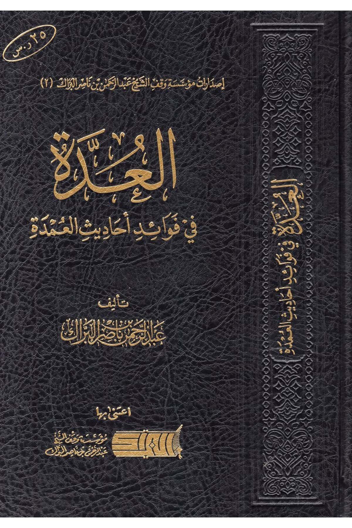 el-Udde fi Fevaidi Ehadisi'l-Umde - العدة في فوائد أحاديث العمدة Daru Künuzi İşbilya - دار كنوز إشبيلياHadis