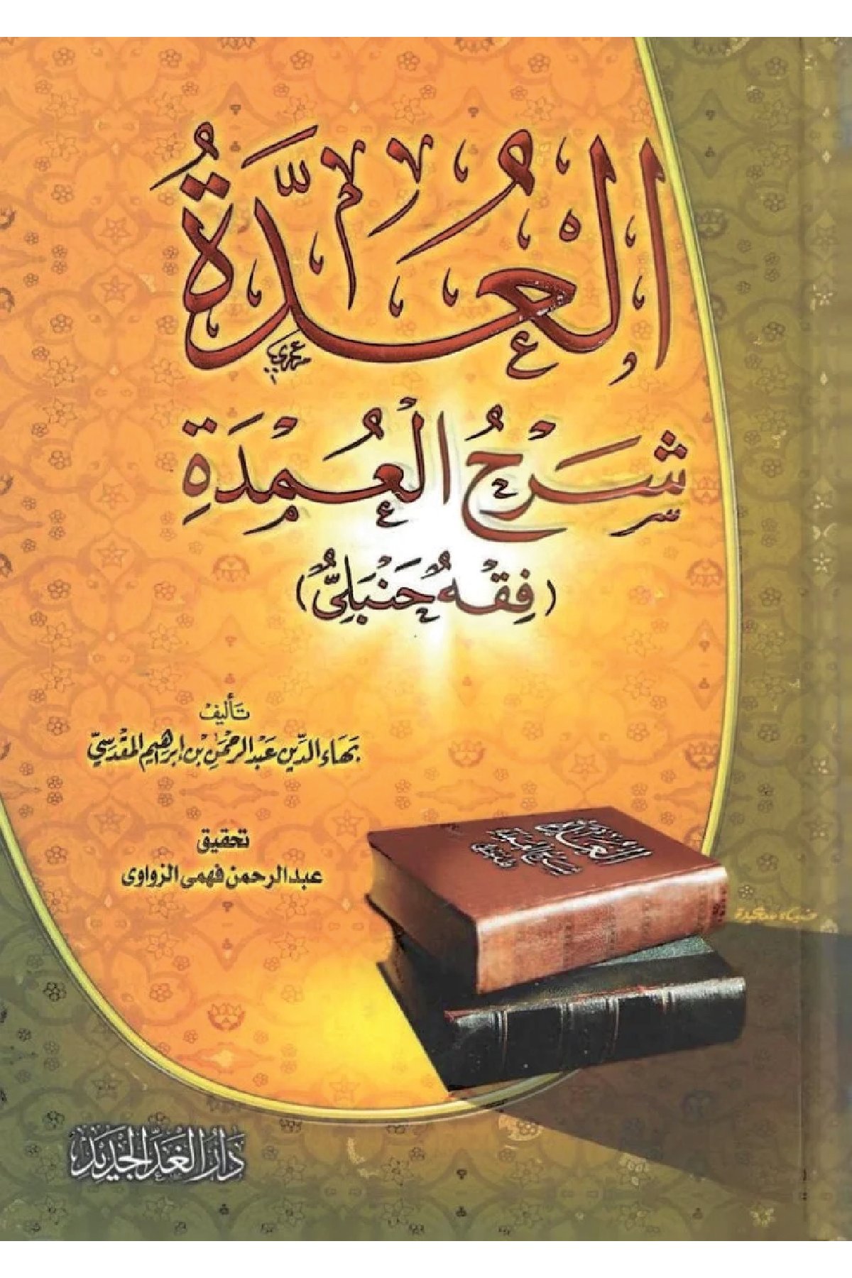 El-Udde Fi Şerhil-Umde - العدة في شرح العمدة Darü'l Gaddi'l CedidMuhtelif Ürün
