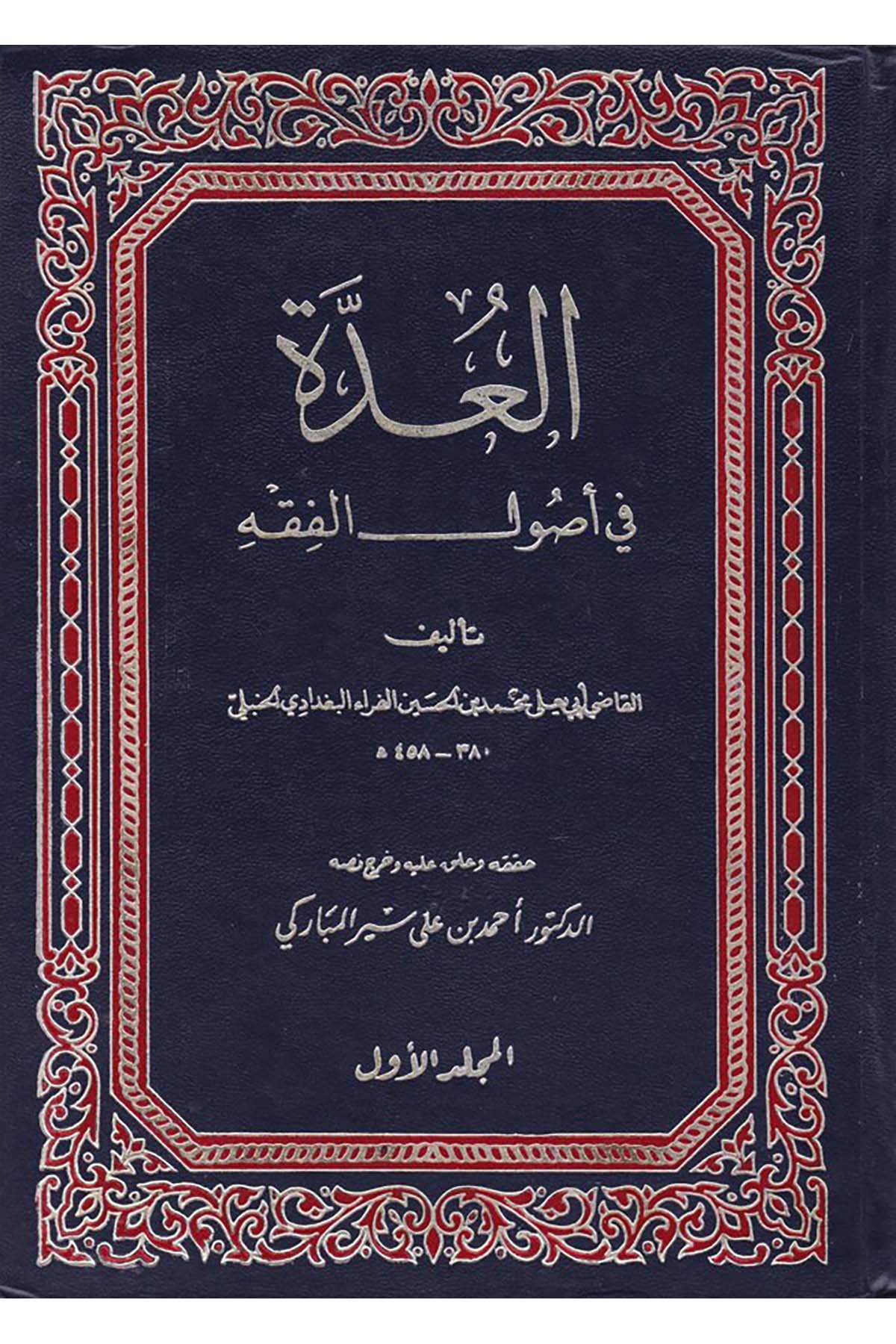 El-Udde fi Usuli'l-Fıkh - العدة في أصول الفقهDiğerFıkıh Usulü