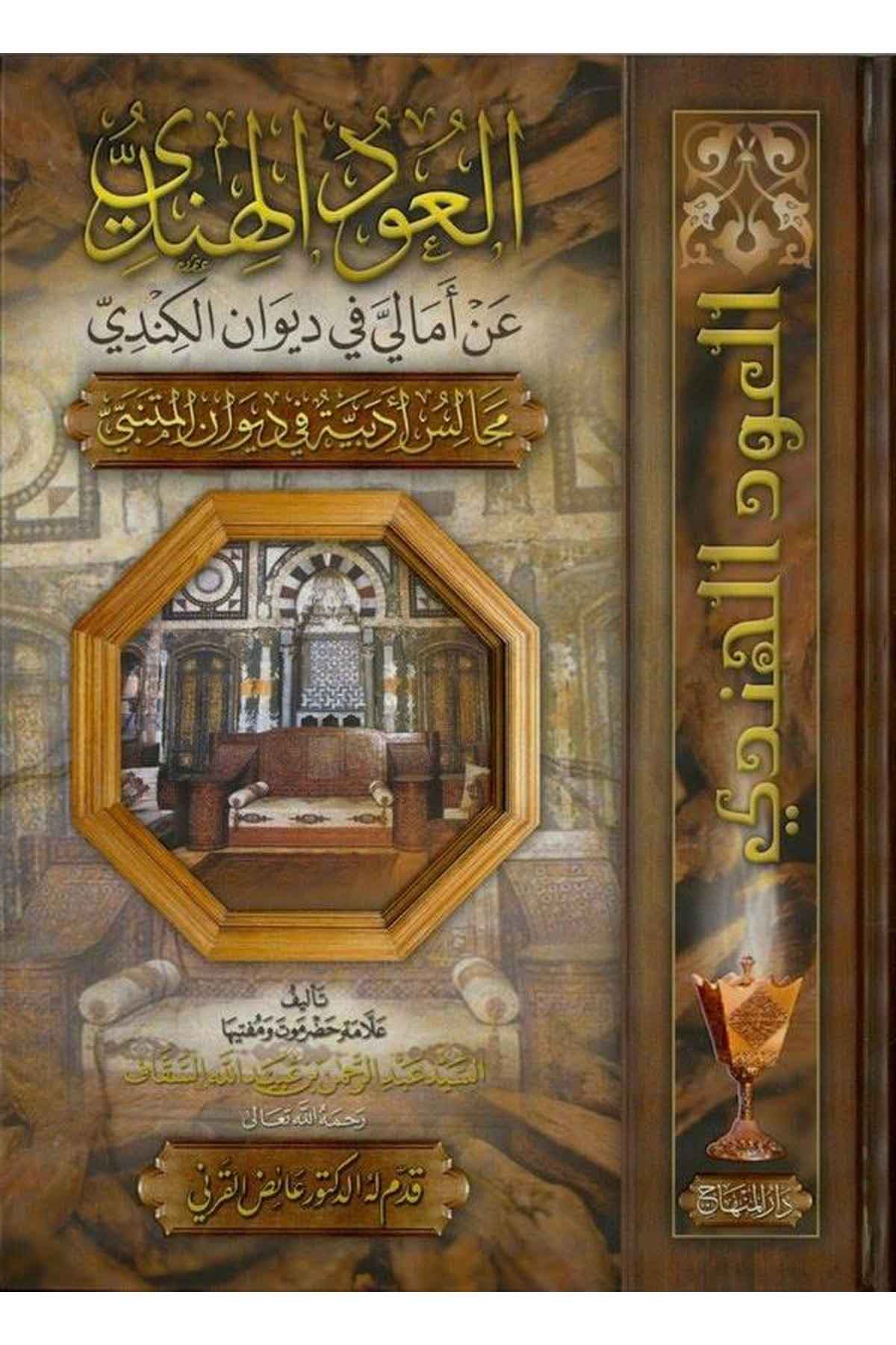 العود الهنديDar'ül MinhacArap Dili ve Edebiyatı