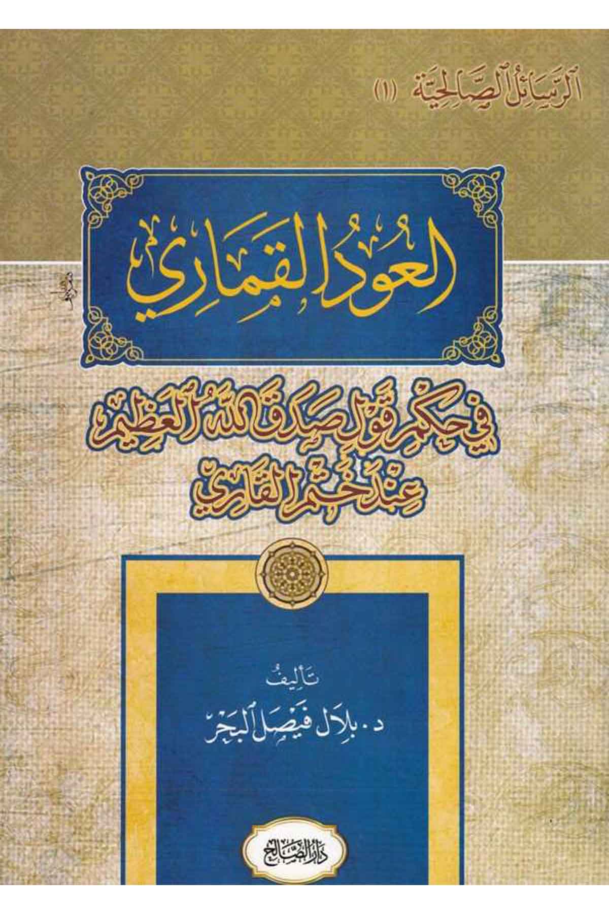 el udül kamari fi hükmi kavli sadakallahülazim inde hatmil kari-العود القماري في حكم قول صدق الله العظيم عند ختم القاريDarüs SalihFıkıh