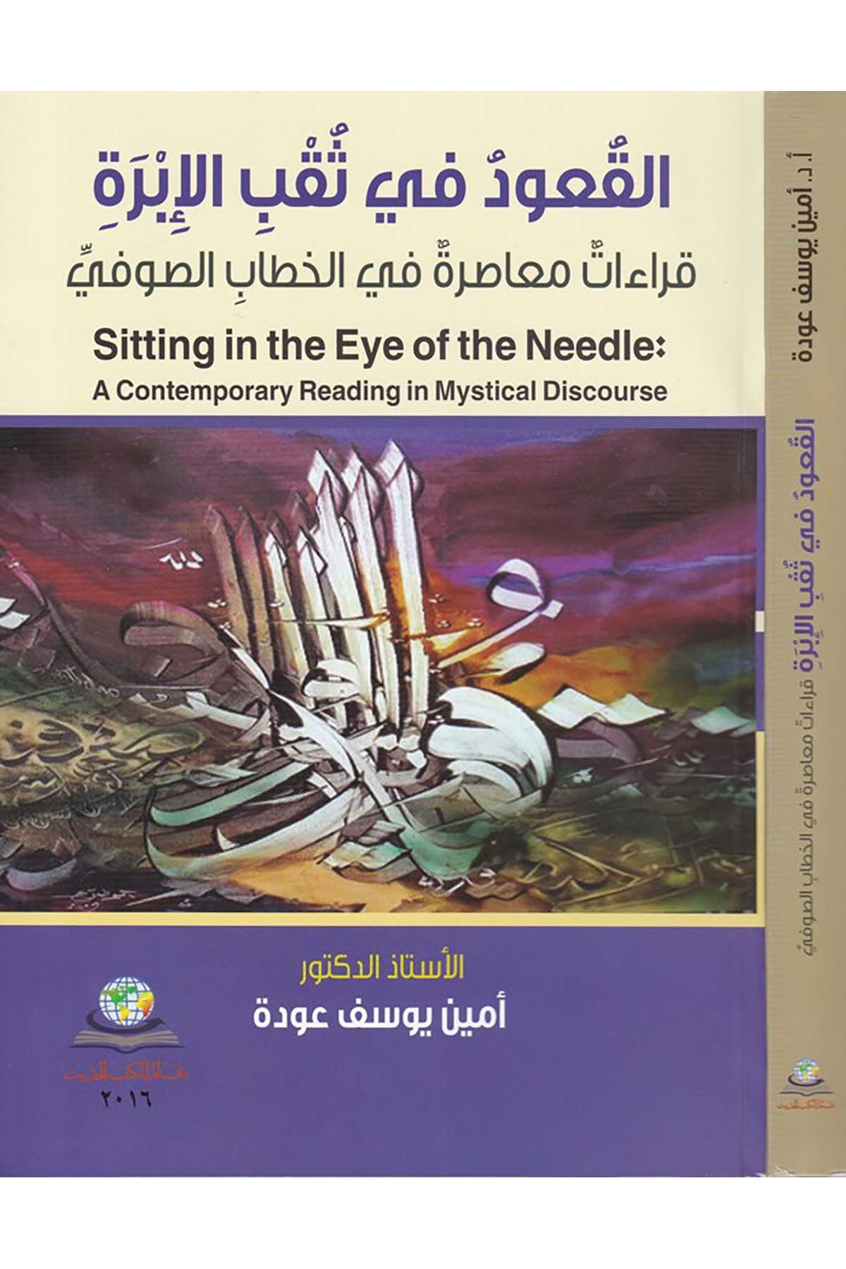 El-Ukud fi's-Sukbi'l-İbre - القعود في ثقب الإبرة Alemü'l-Kütübi'l-Hadis - عالم الكتب الحديثTasavvuf