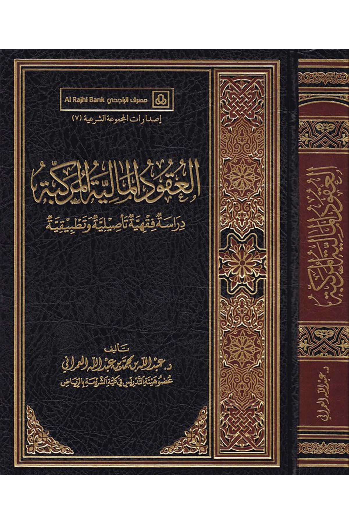 El-Ukudü'l-Maliyyeti'l-Mürekkebe - العقود المالية المركبة Daru Künuzi İşbilya - دار كنوز إشبيلياİktisad