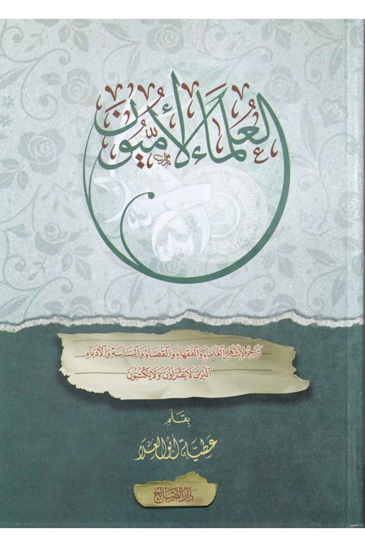 El Ulema El Ümmiyun-العلماء الأميونDarüs SalihTabakat