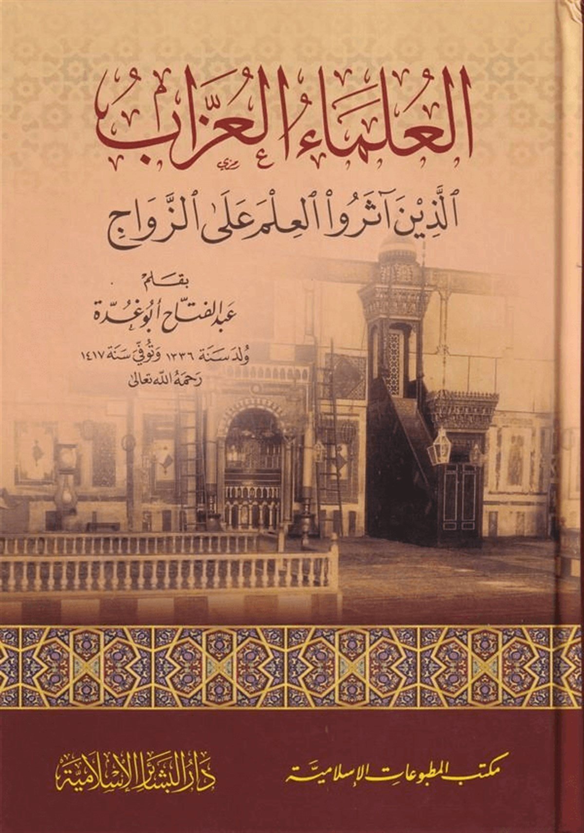 العلماء العزاب الذين آثروا العلم على الزواجDar'ül Beşairil İslamiyyeİslam Tarihi