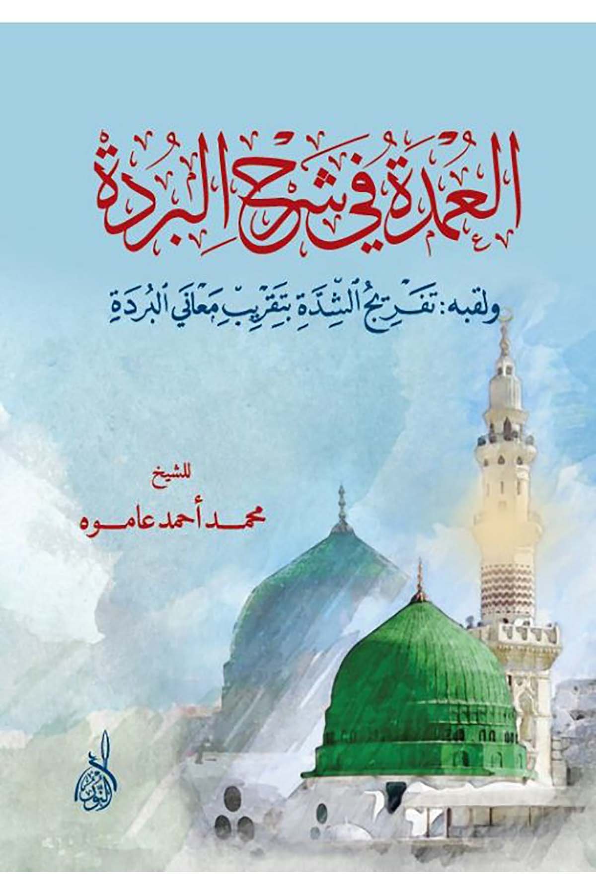 El-Umde fi Şerhi'l-Bürde - العمدة في شرح البردةDarun Nurul MübinArap Dili ve Edebiyatı