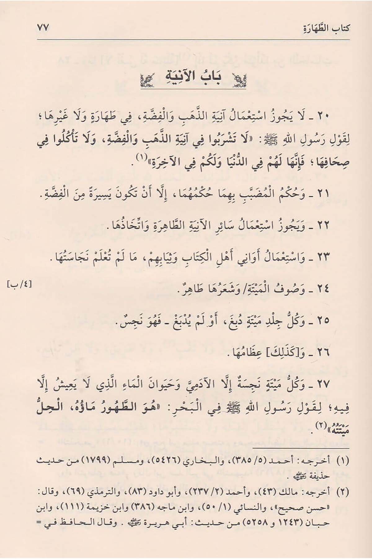 El Umde fil Fıkh ala Mezhebil İmam El Mübeccel Ahmed b. Hanbel | العمدة في الفقه على مذهب الإمام المبجل أحمد بن حنبل رحمه اللهDar'ül Beşairil İslamiyyeHanbeli Fıkhı