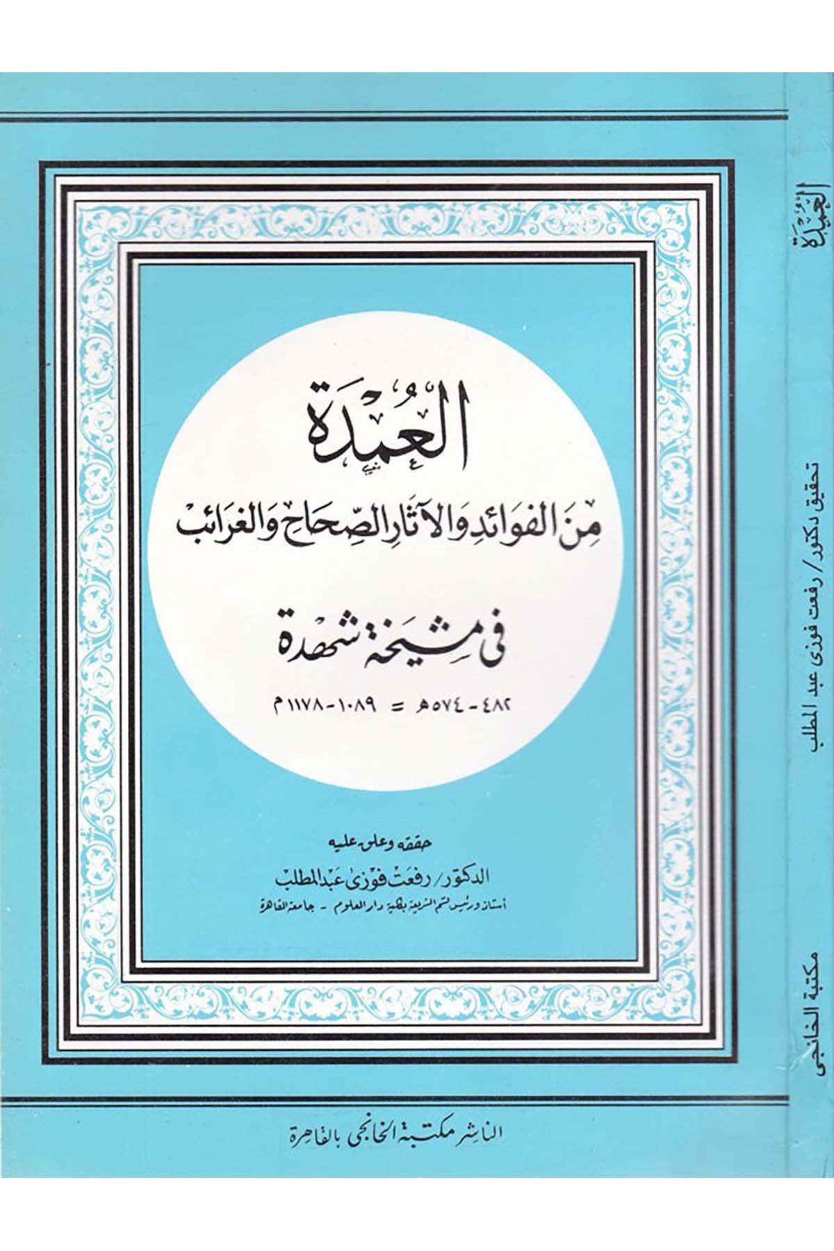 El-Umde mine'l-Fevâid ve'l-Âsâr ve's-Sıhâh ve'l-Garâib - العمدة من الفوائد والآثار والصحاح والغرائب Mektebetü'l-Hanci - مكتبة الخانجيHadis
