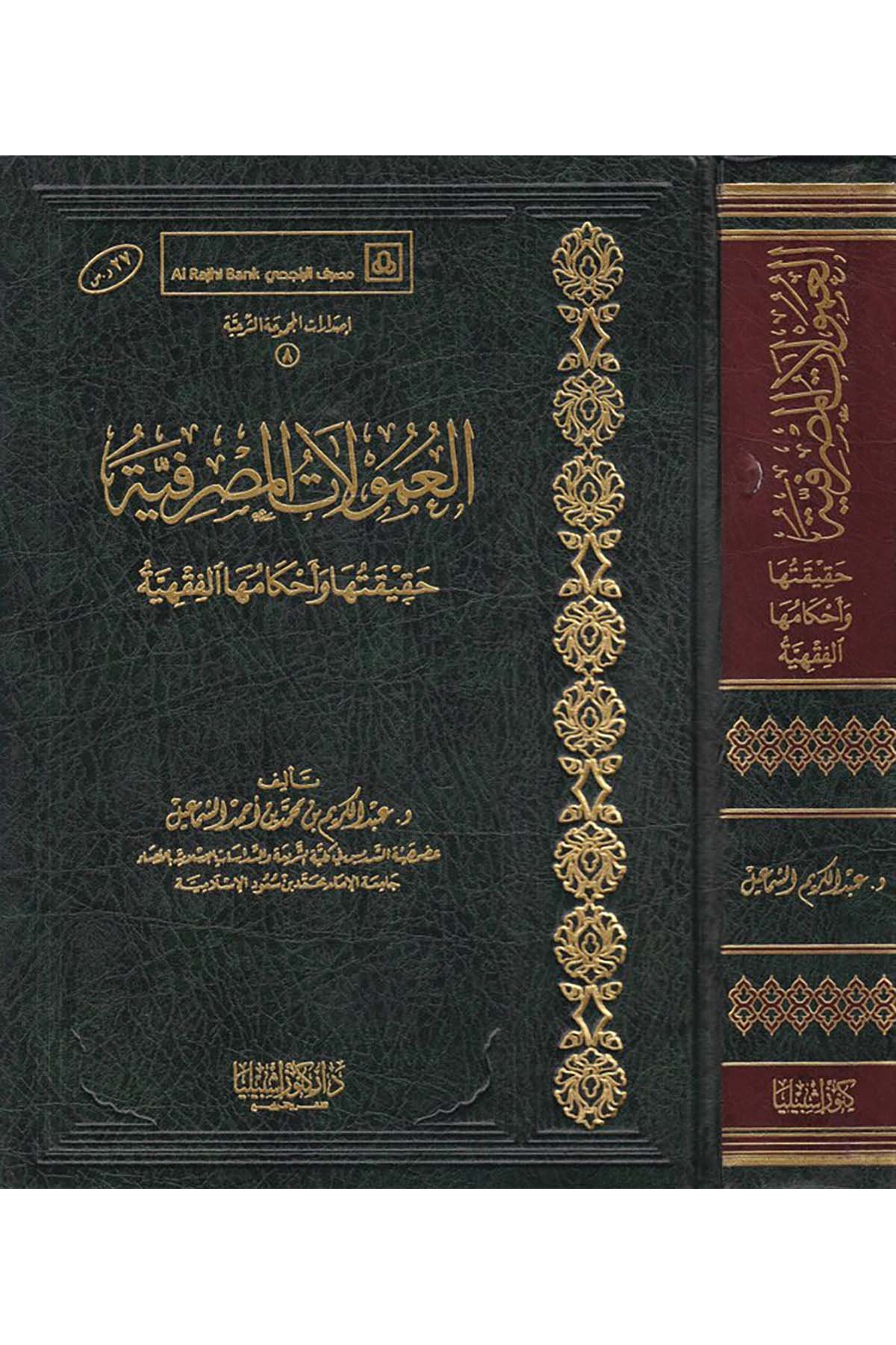 El-Umulatü'l-Masrafiyye - العمولات المصرفية Daru Künuzi İşbilya - دار كنوز إشبيلياİktisad