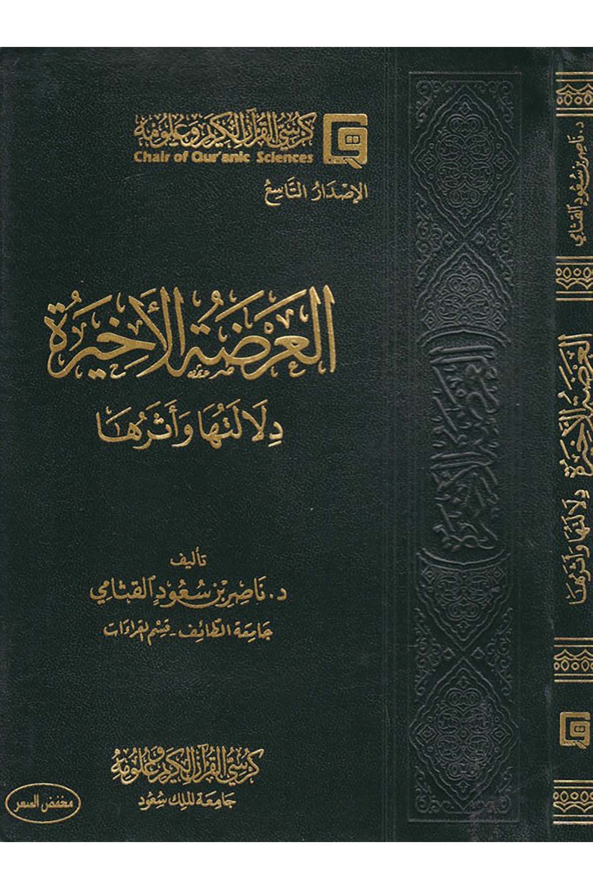 El-Urzatü'l-Ahîra - العرضة الأخيرة Kürsi'l-Kur'an El-Kerim Ve Ulumihi - كرسي القرآن الكريم وعلومهKuran İlimleri