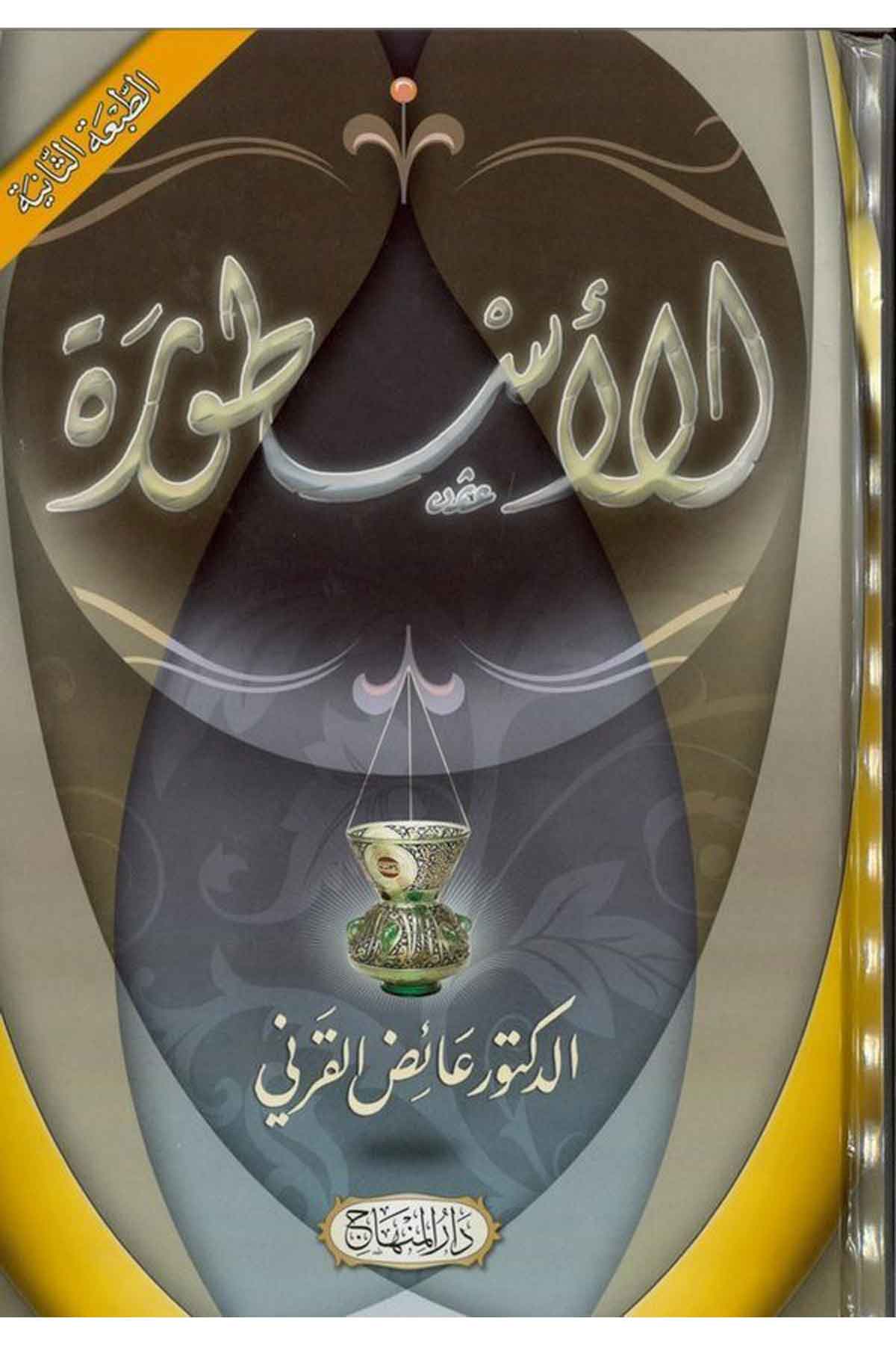 الأسطورةDar'ül MinhacAhlak