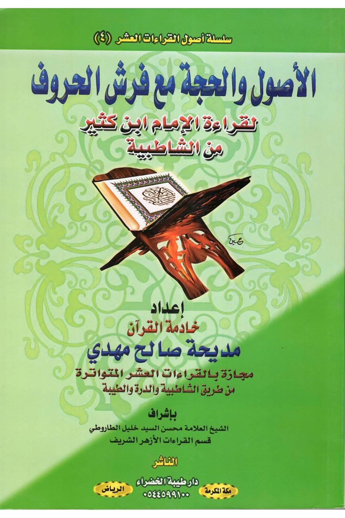 el-Usul ve'l-Hucce Maa Ferşi'l-Huruf li-Kıraeti'l-İmamİbn Kesir mine'ş-Şatıbiyye - الأصول والحجة مع فرش الحروف لقراءة الإمام ابن كثير من الشاطبية Daru Tayyibeti'l-Hadra - دار طيبة الخضراءKıraat