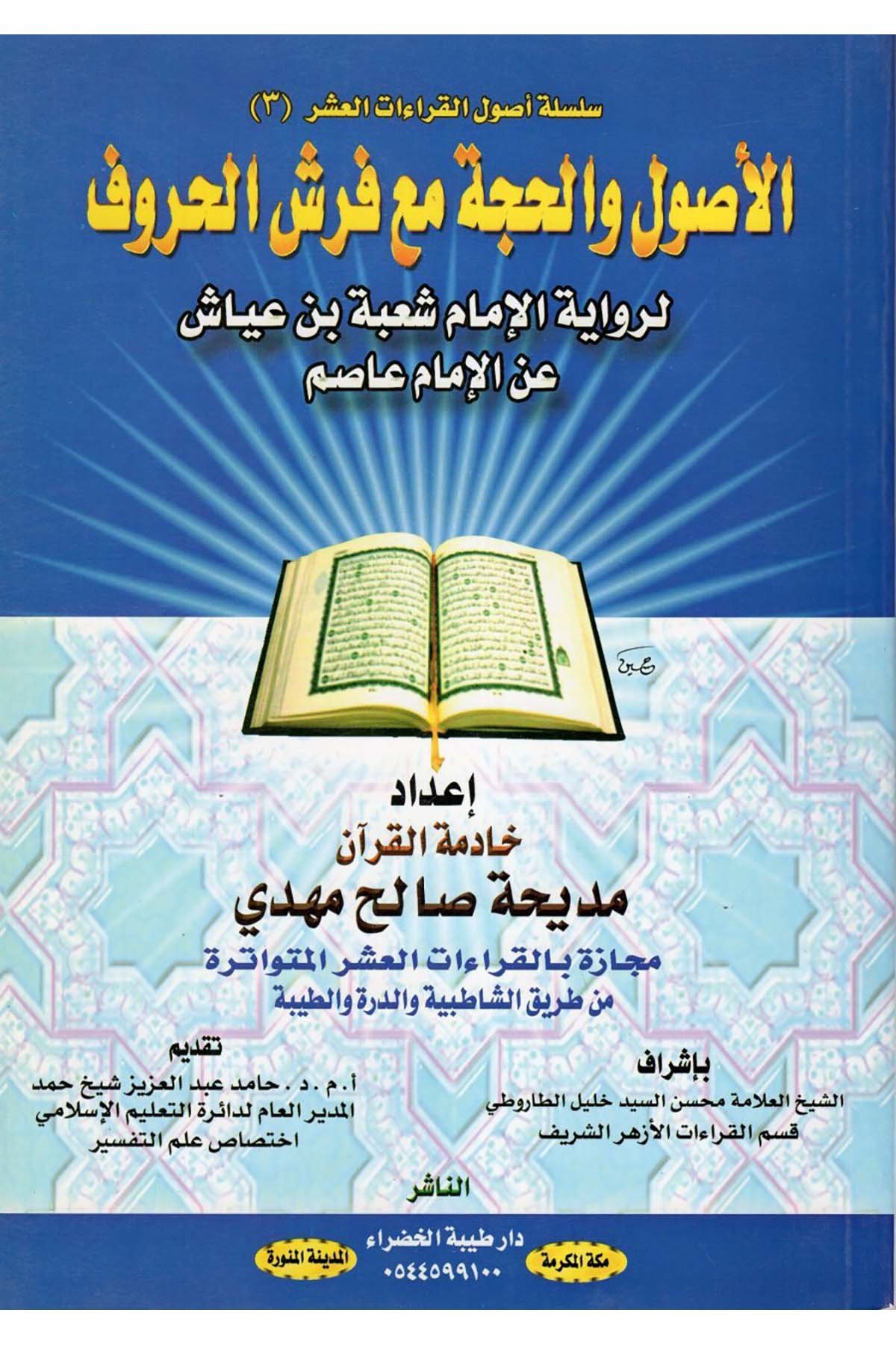 el-Usul ve'l-Hucce Maa Ferşi'l-Huruf li-Rivayeti'l-İmam Şu'be b. Ayyaş ani'l-İmam Asım - الأصول والحجة مع فرش الحروف لرواية الإمام شعبة بن عياش عن الإمام عاصم Daru Tayyibeti'l-Hadra - دار طيبة الخضراءKıraat