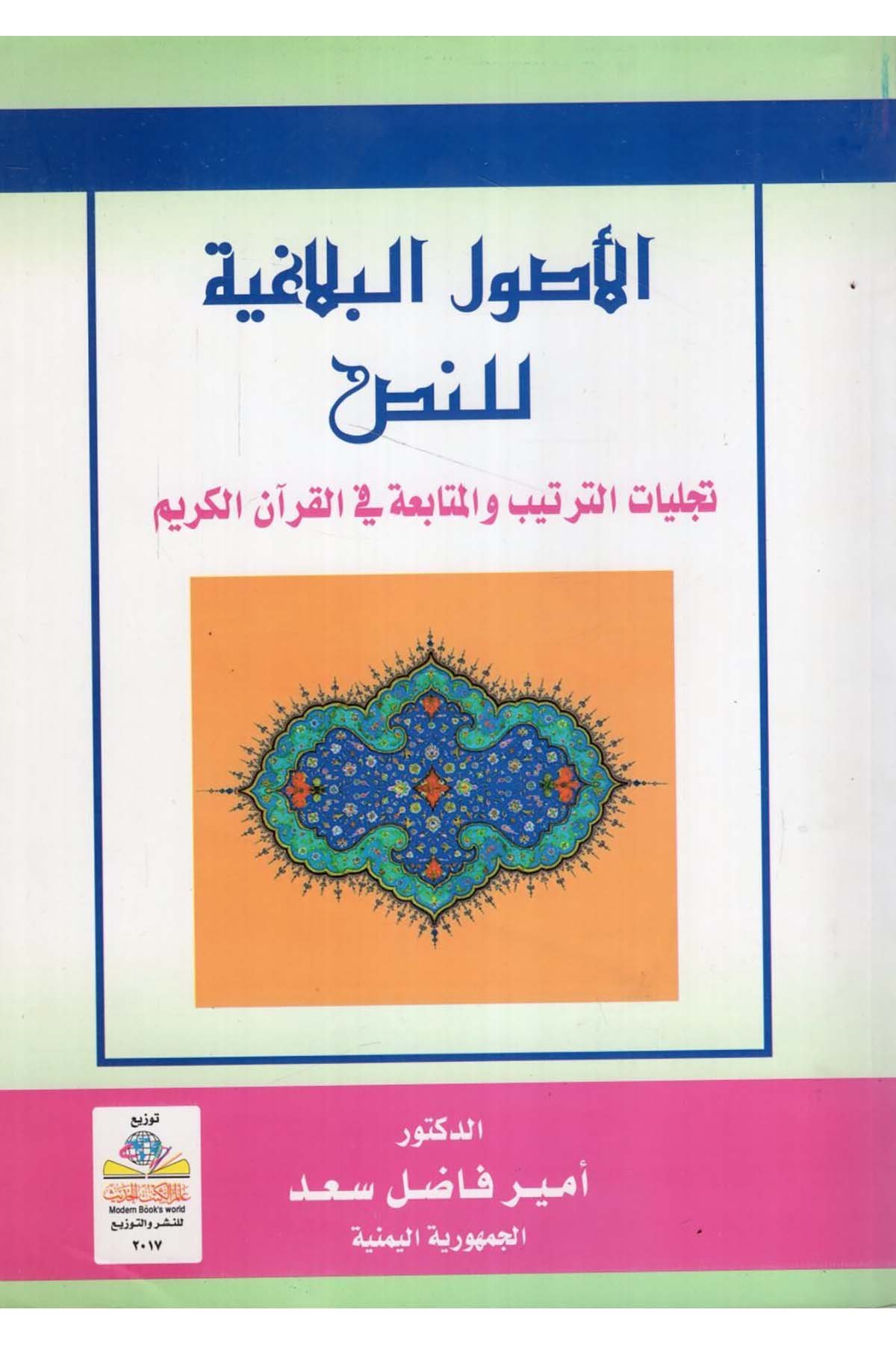 el-Usulü'l-belagıyye li'n-nas - الأصول البلاغية للنص Alemü'l-Kütübi'l-Hadis - عالم الكتب الحديثKuran İlimleri