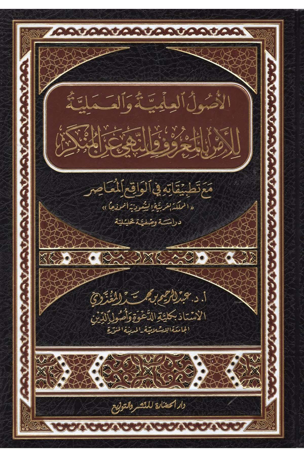 El-Usulü'l-İlmiyye ve'l-Ameliyye li'l-Emri bi'l-Ma'ruf ve Nehyi ani'l-Münker - الأصول العلمية والعملية للأمر بالمعروف والنهي عن المنكر Darü'l-Hadare - دار الحضارةAhlak