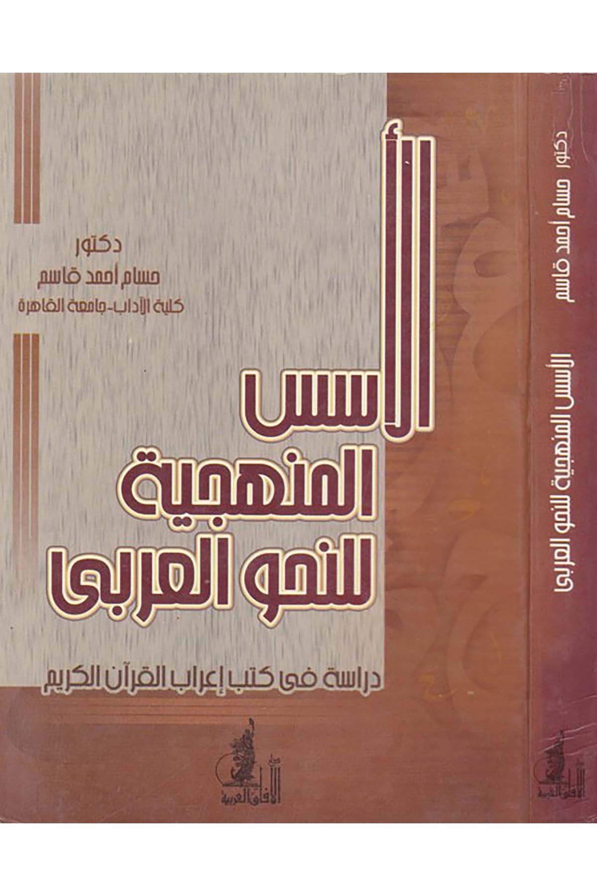 El-Üsüsü’l-Menheciyye li’n-Nahvi’l-Arabi - الأسس المنهجية للنحو العربي Darü'l-Afaki'l-Arabiyye - دار الآفاق العربيةArap Dili ve Edebiyatı