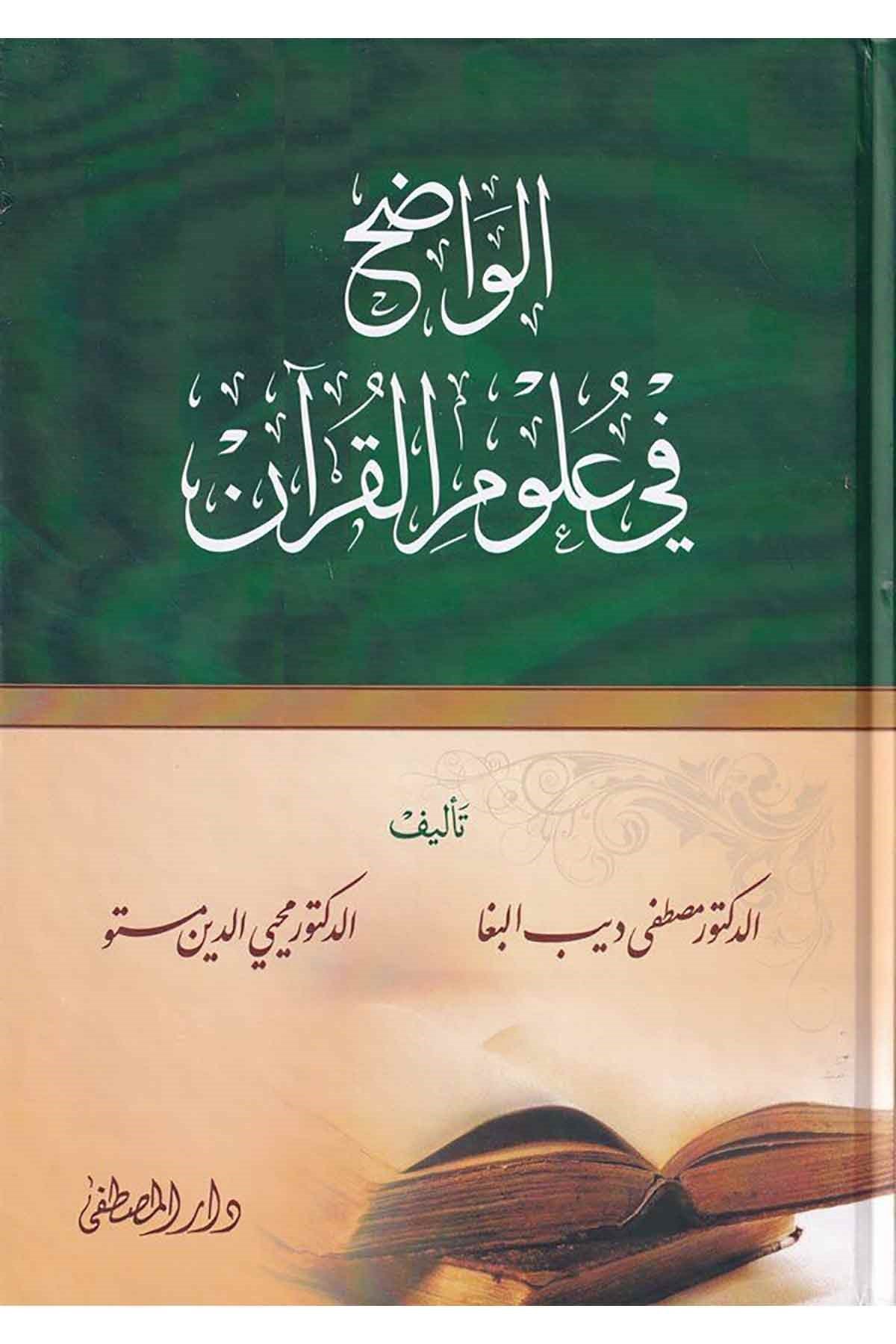 El Vadıh fi Ulumil Kuran-الواضح في علوم القرآنDarül Mustafa دار المصطفىKuran İlimleri