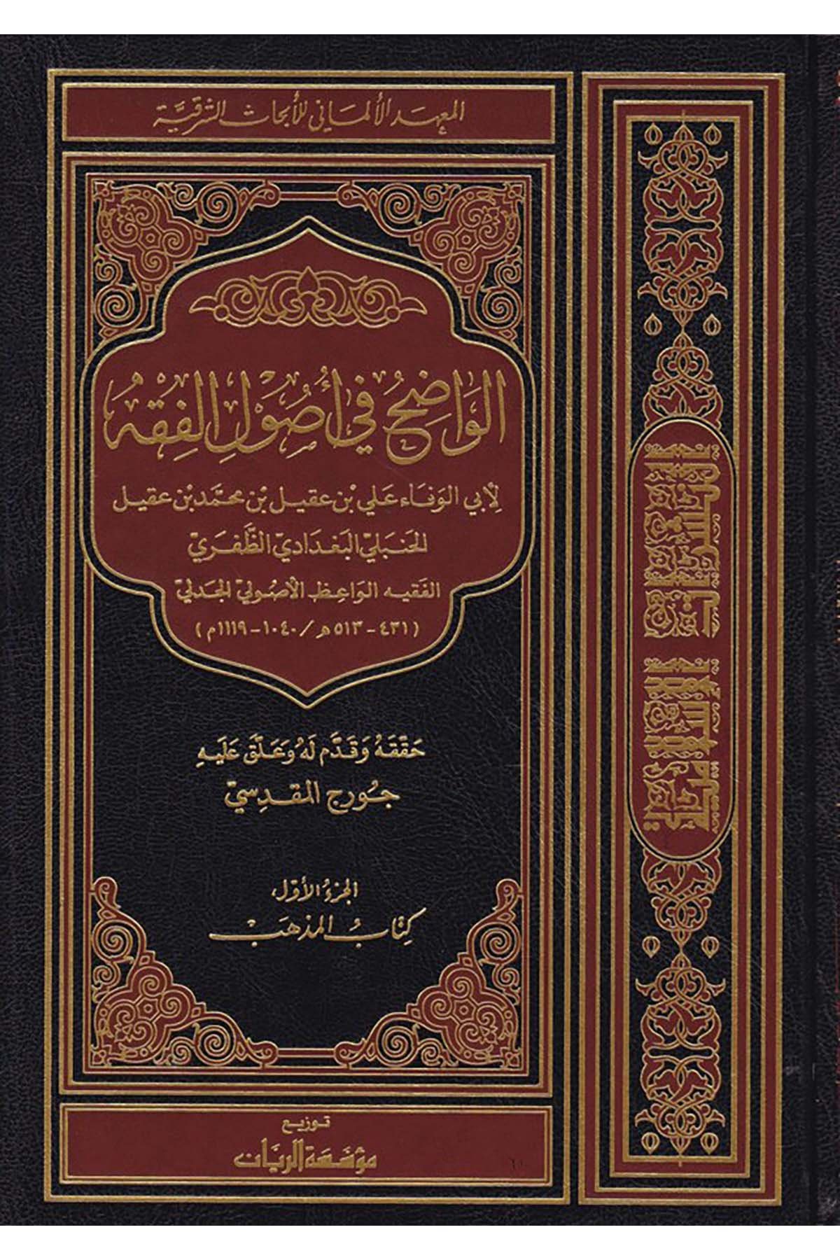 El-Vadıh fi Usuli'l-Fıkh - الواضح في أصول الفقه Müessesetü'r-Reyyan - مؤسسة الريانFıkıh Usulü