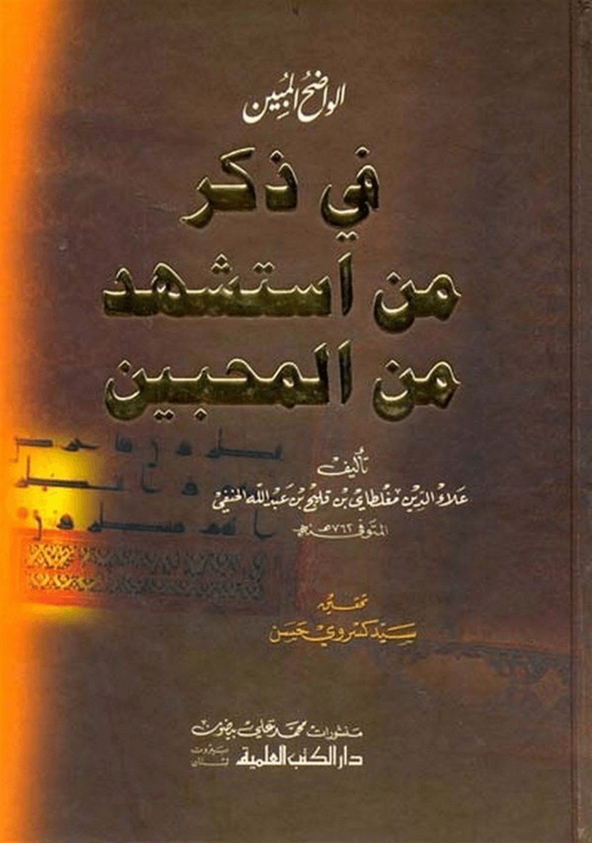 El Vadıhü’L Mübin Fi Zikri Men İsteşhede Mine’L MuhibbinDarü'l-Kütübi'l-İlmiyyeArap Edebiyatı