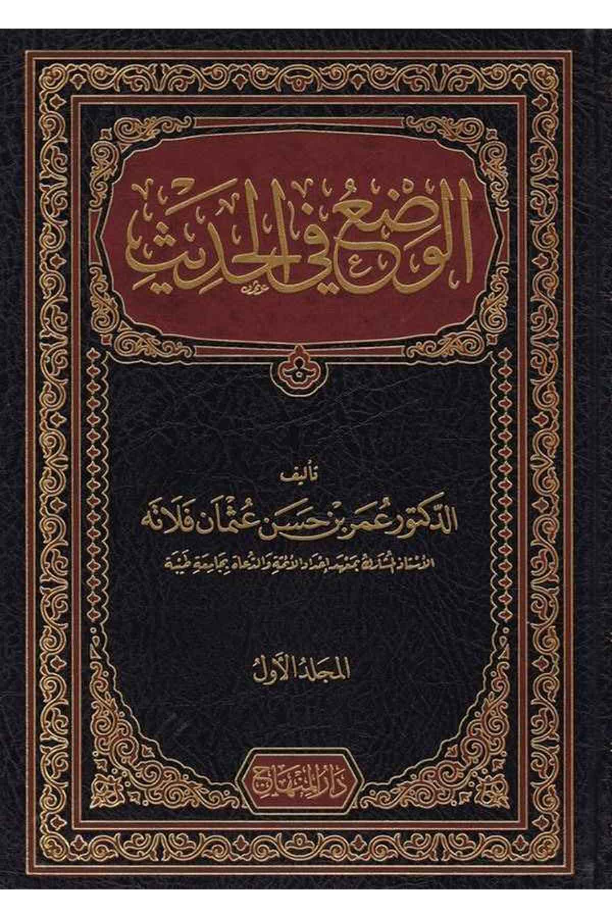 El-Vad'U Fi'L Hadis - |  الوضع في الحديثDar'ül MinhacHadis Usulü