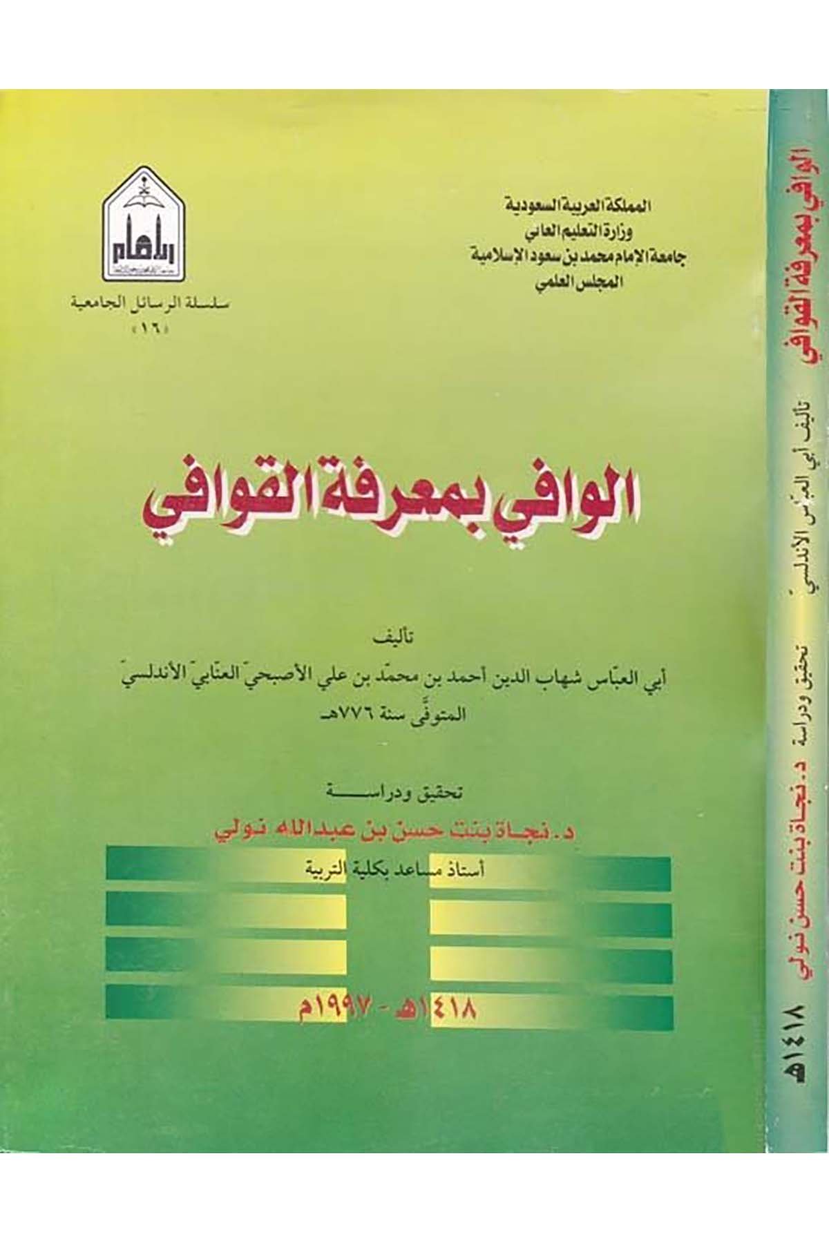 El-Vafi bi Ma'rifeti'l-Kavafi - الوافي بمعرفة القوافي Camiatü'l-İmam Muhammed b. Suud el-İslamiyye - جامعة الإمام محمد بن سعود الإسلاميةArap Dili ve Edebiyatı