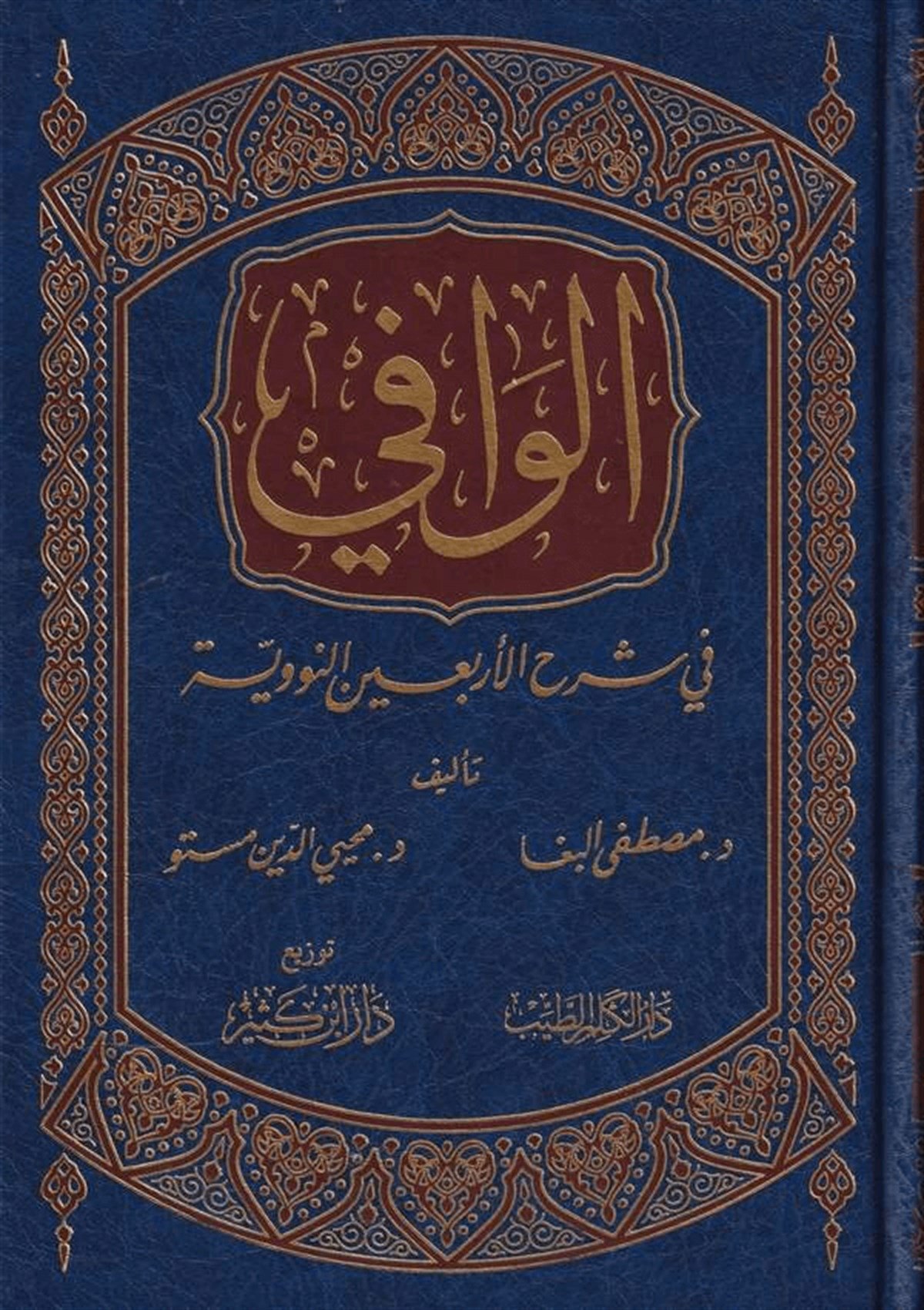 El Vafi Fi Şerhil Erbainen Neveviyye 1Cilt |  الوافي في شرح الأربعين النوويةDar'ül İbni KesirHadis