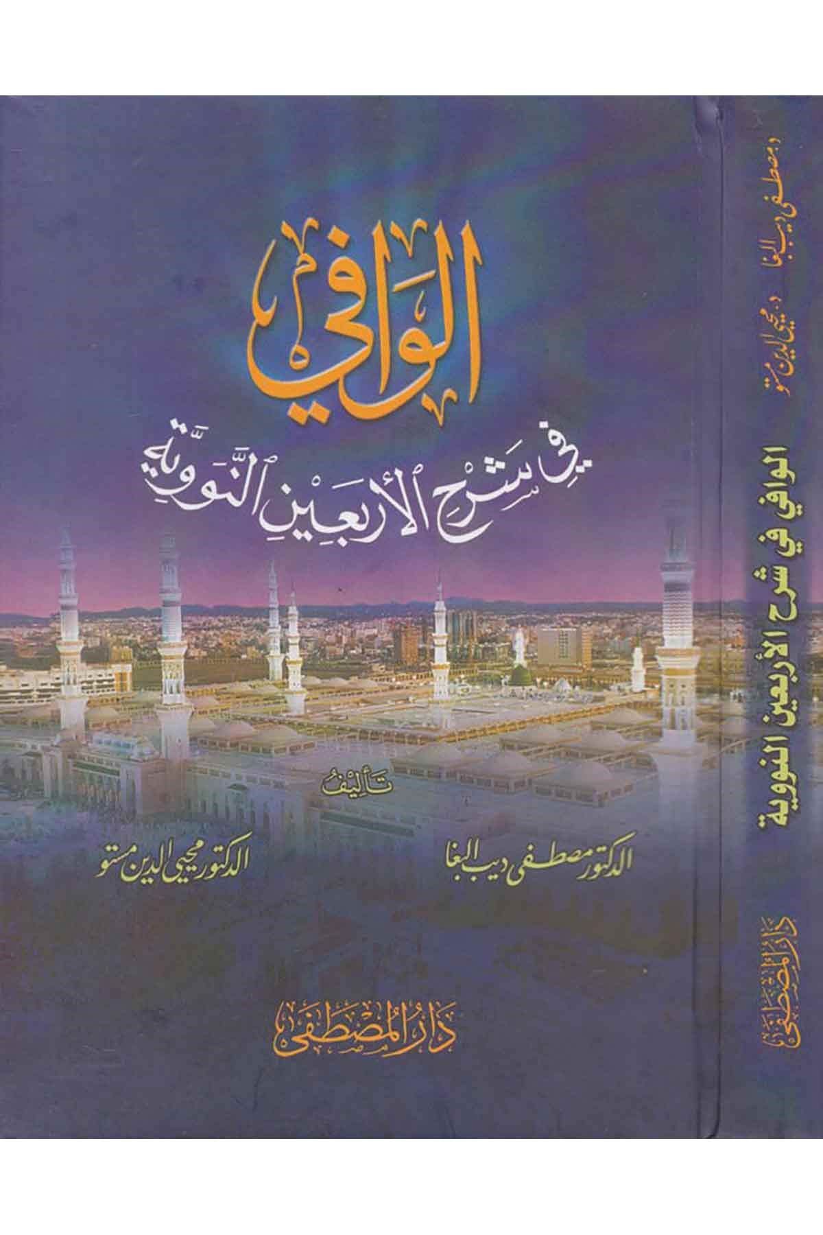 El-Vafi fi Şerhi'l-Erbaine'n-Neveviyye - الوافي في شرح الأربعين النوويةDarül Mustafa دار المصطفىHadis