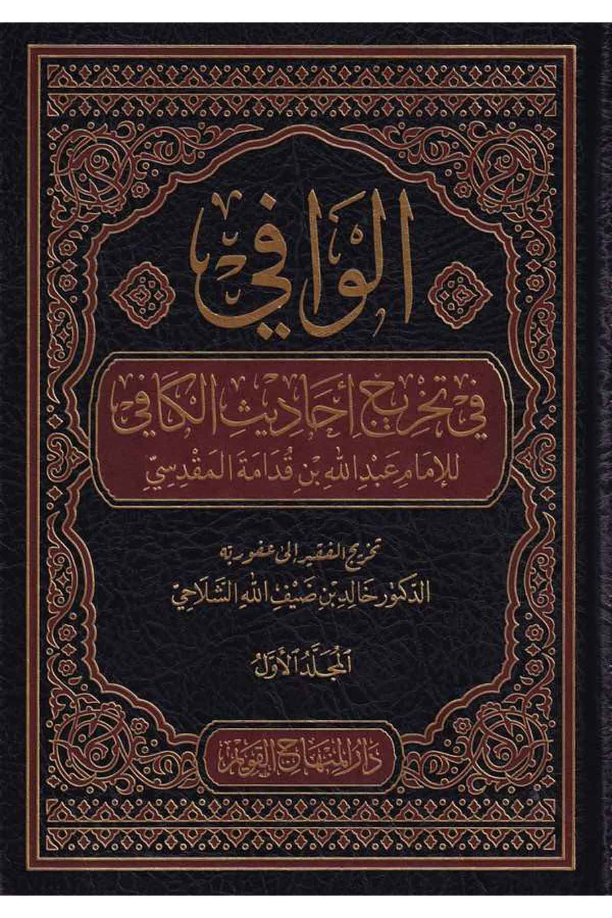 الوافي في تخريج احاديث الكافيDar'ül Minhacul KavimHadis