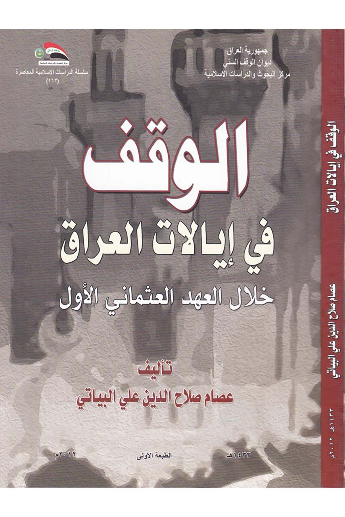 El-Vakf fi İyâlâti'l-Irâk - الوقف في إيالات العراق Divanü'l-Vakfi's-Sünni - ديوان الوقف السنيTarih
