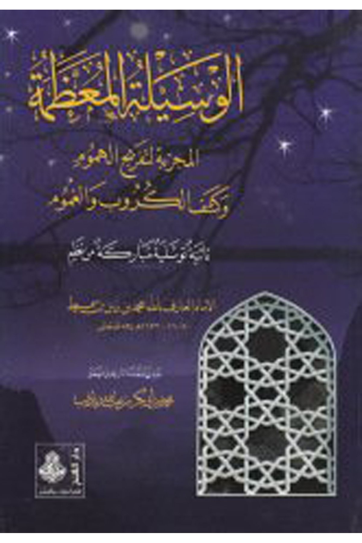 El-Vasiletü'l-Muazzame - الوسيلة المعظمة Darü'l-Feth li'd-Dirasat ve'n-NeşrTasavvuf